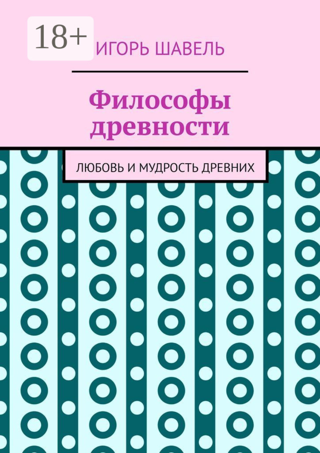 Обложка книги «Философы древности. Любовь и мудрость древних»