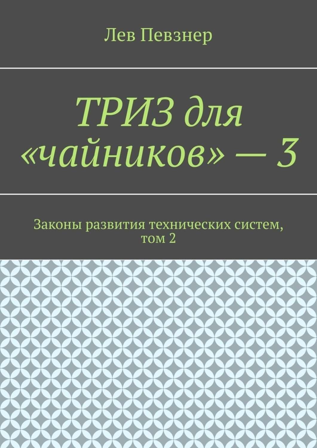 Обложка книги «ТРИЗ для «чайников» – 3. Законы развития технических систем, том 2»