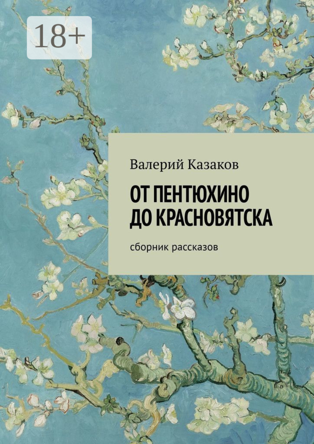 Обложка книги «От Пентюхино до Красновятска. Сборник рассказов»