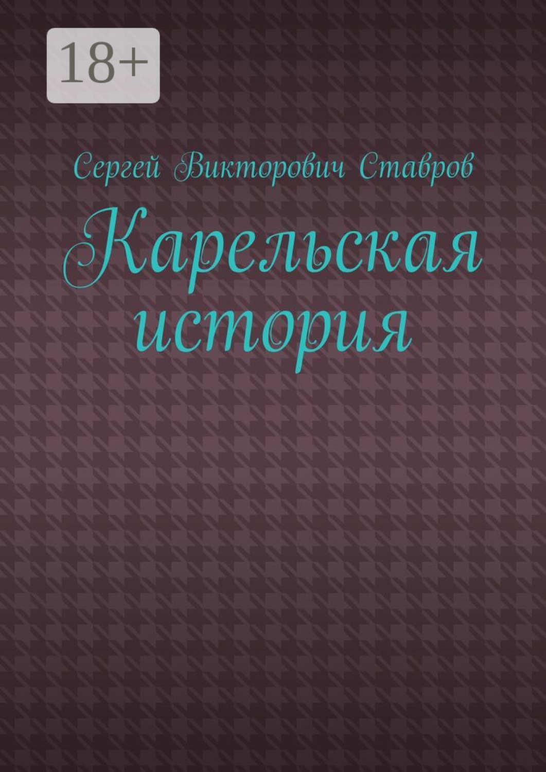 Обложка книги «Карельская история»