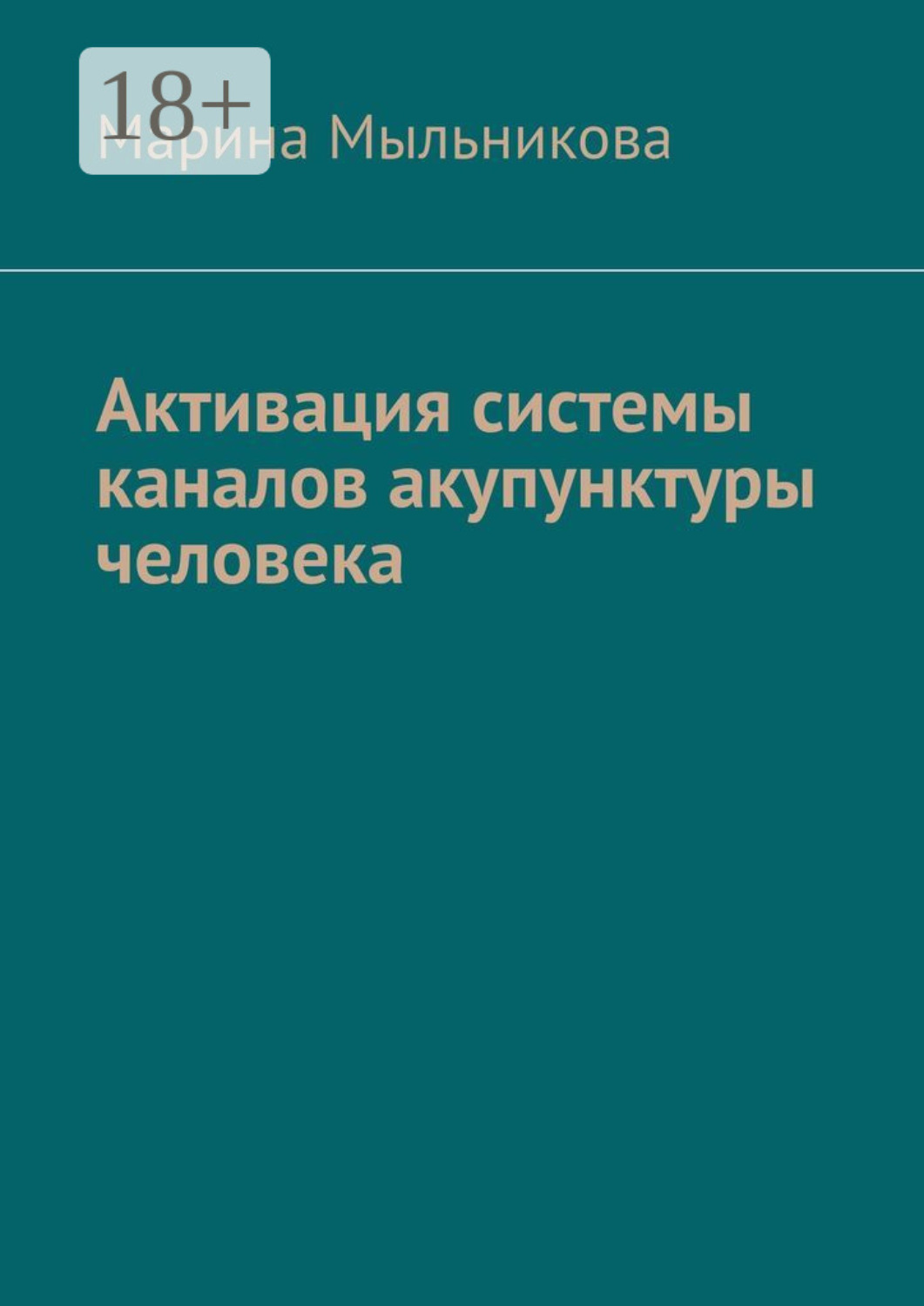 Обложка книги «Активация системы каналов акупунктуры человека»