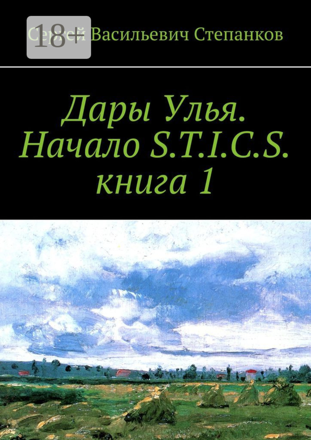 Обложка книги «Дары Улья. Начало S.T.I.C.S. Книга 1»
