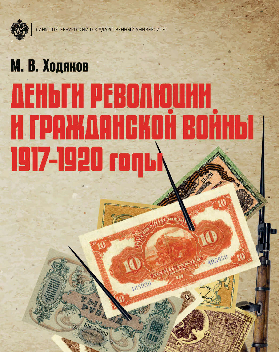 Обложка книги «Деньги революции и Гражданской войны. 1917–1920 годы»