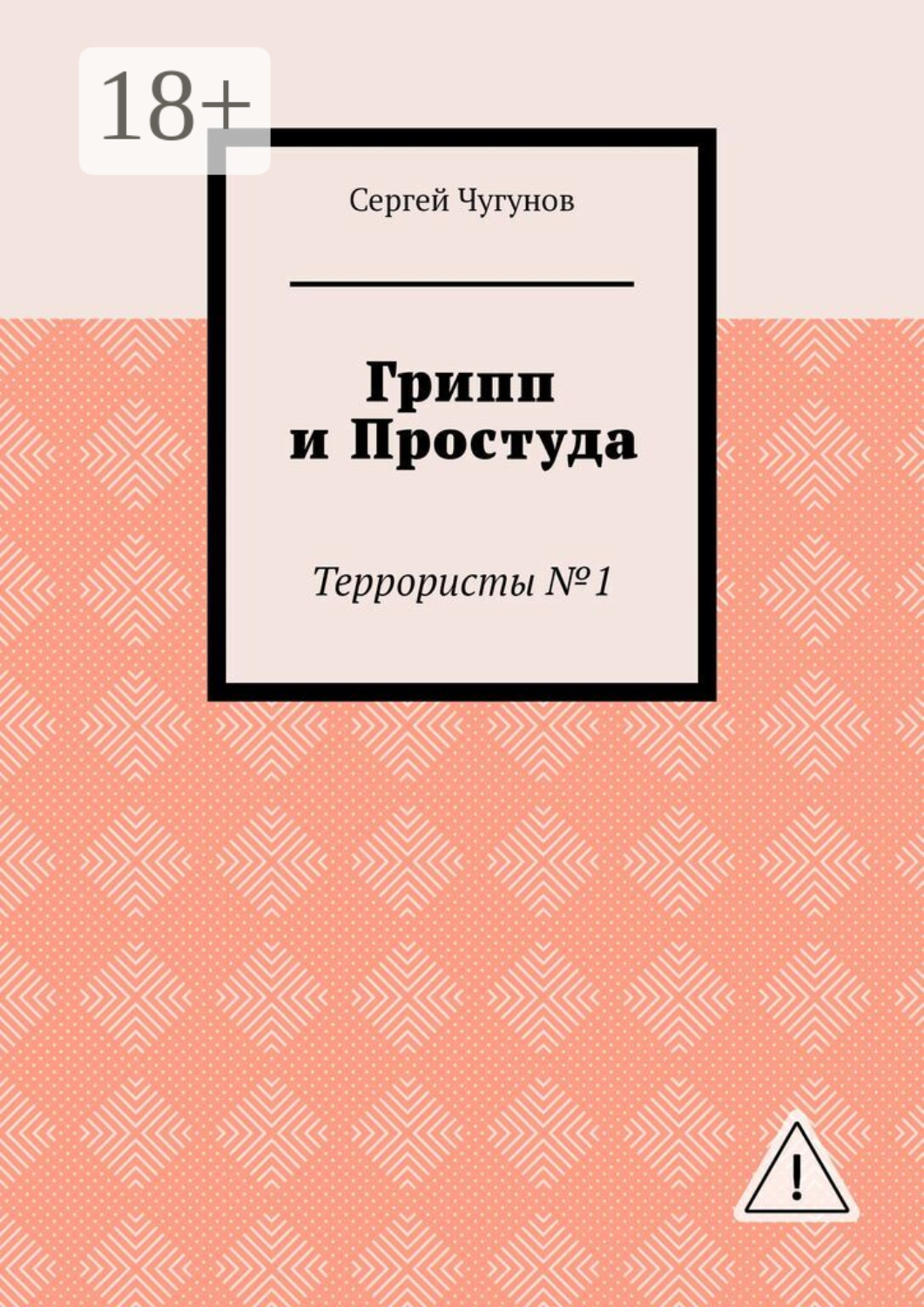Обложка книги «Грипп и простуда. Террористы №1»
