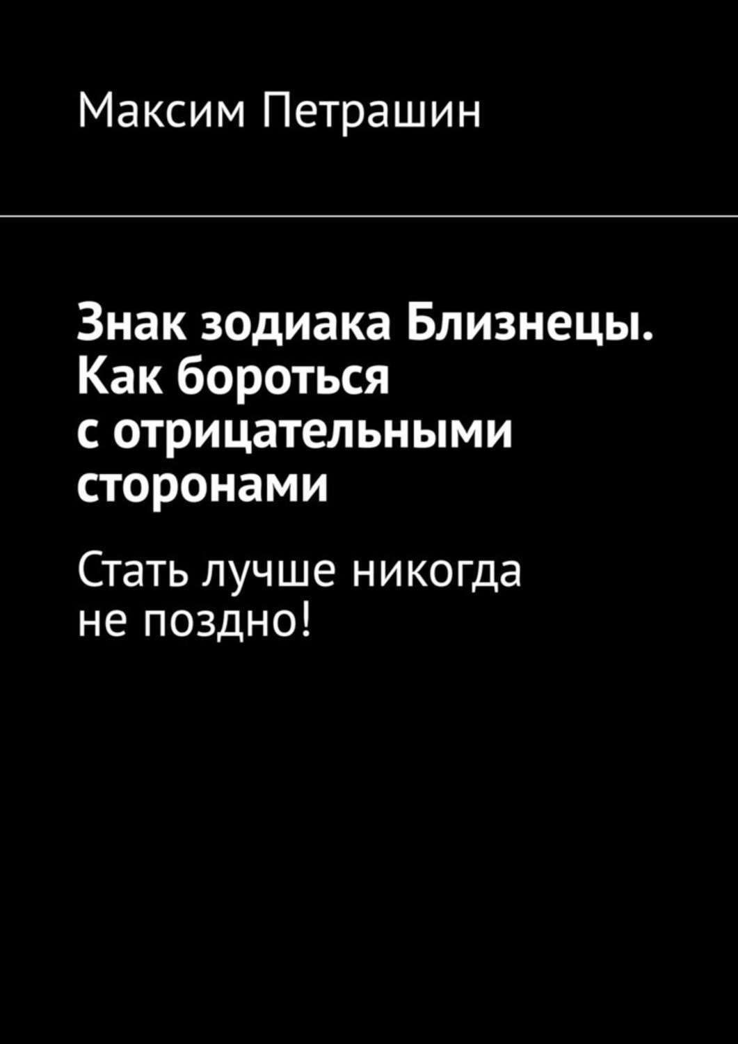 Обложка книги «Знак зодиака Близнецы. Как бороться с отрицательными сторонами. Стать лучше никогда не поздно!»