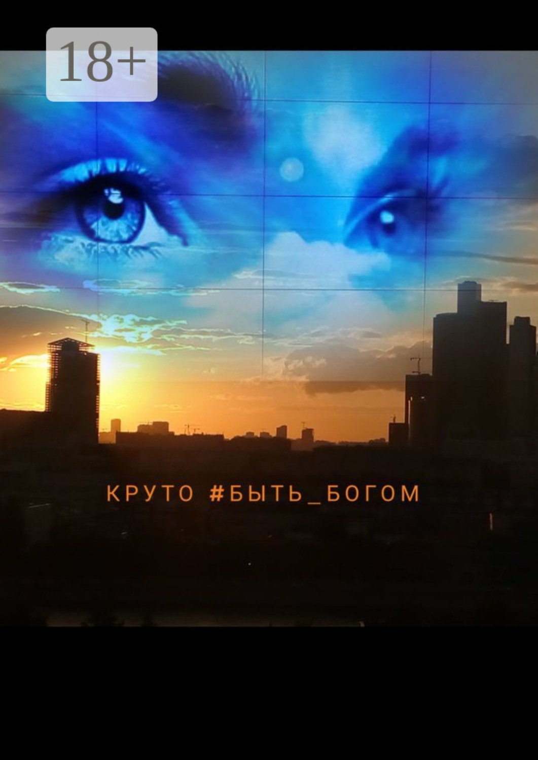 Обложка книги «Круто #быть_богом. Литературный марафон»