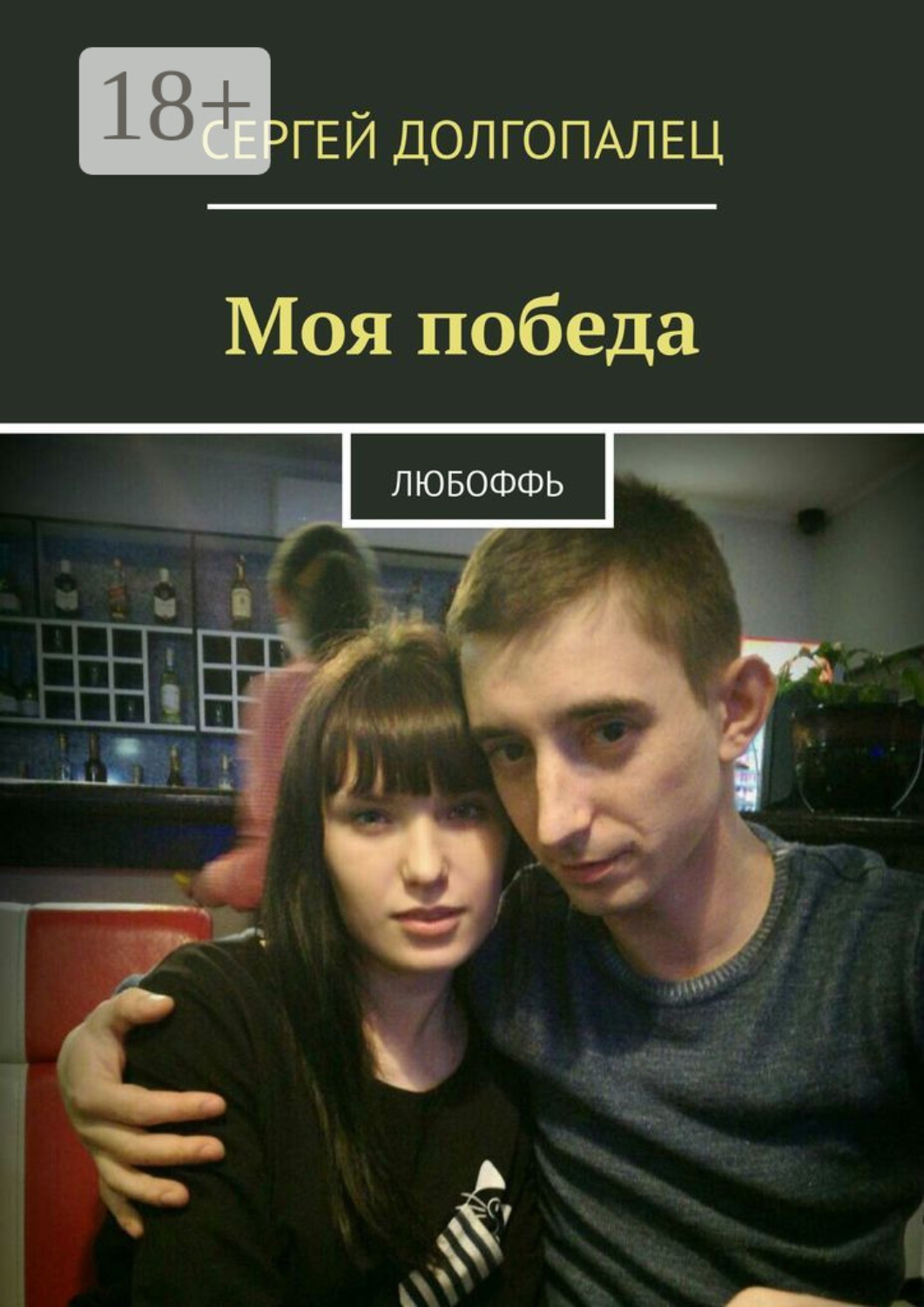 Обложка книги «Моя победа. Любоффь»