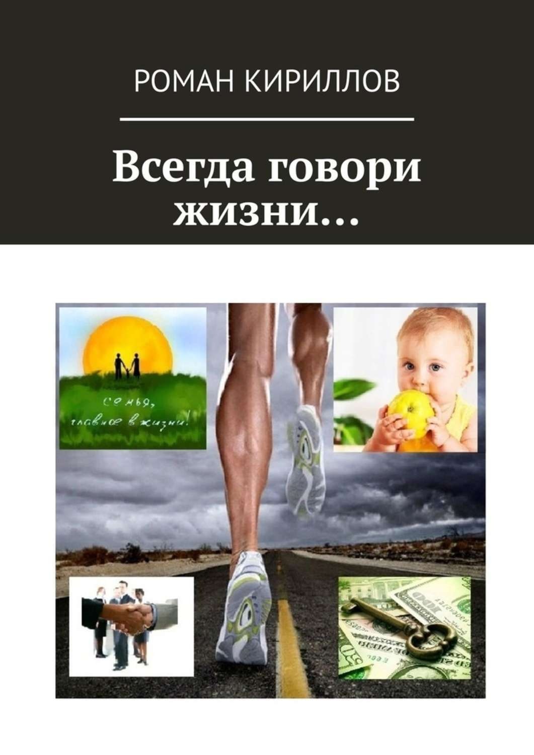 Обложка книги «Всегда говори жизни…»