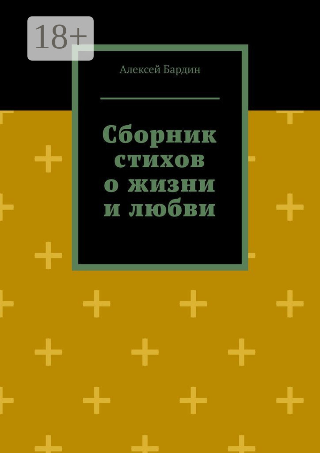 Обложка книги «Сборник стихов о жизни и любви»