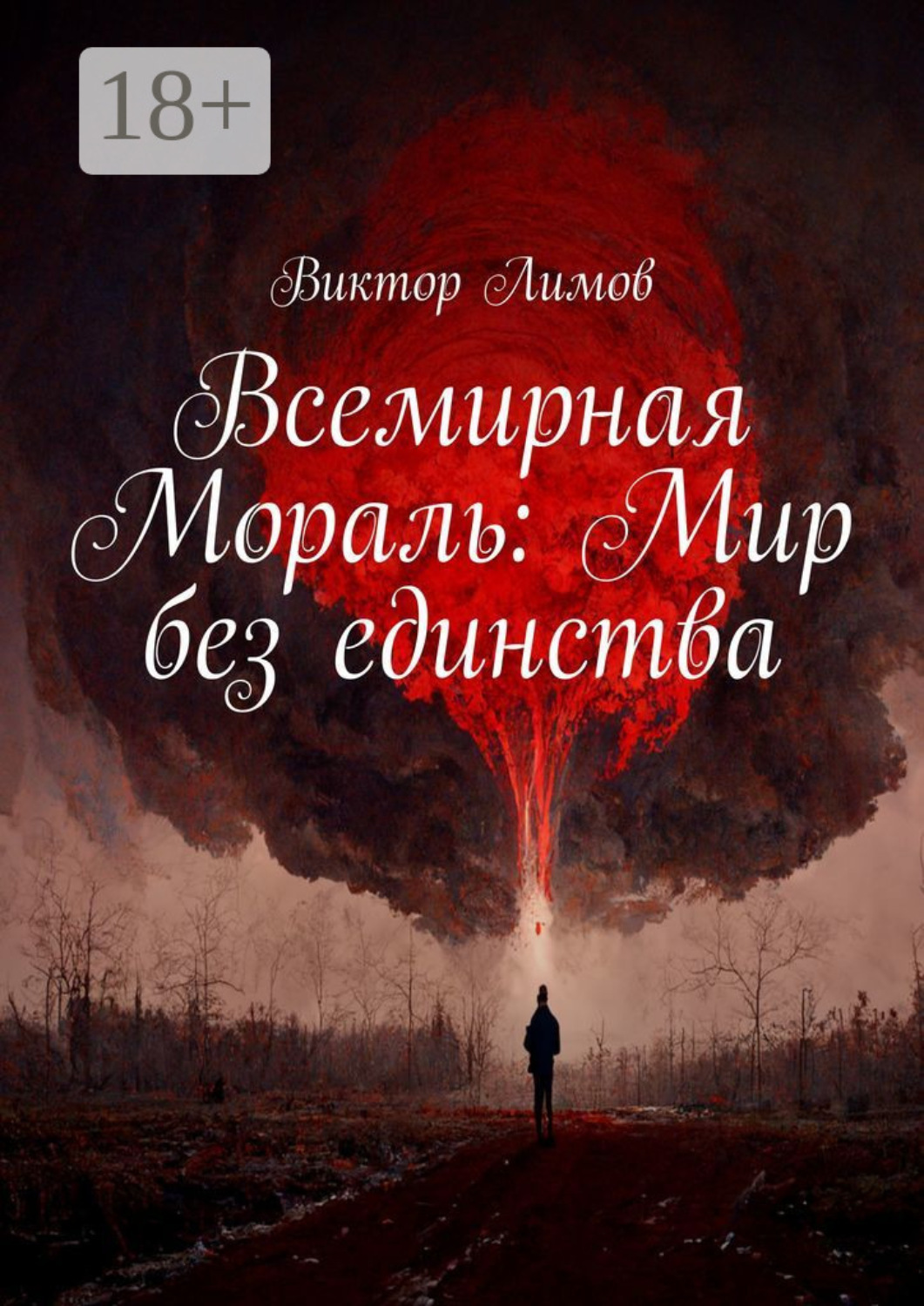 Обложка книги «Всемирная Мораль: Мир без единства»