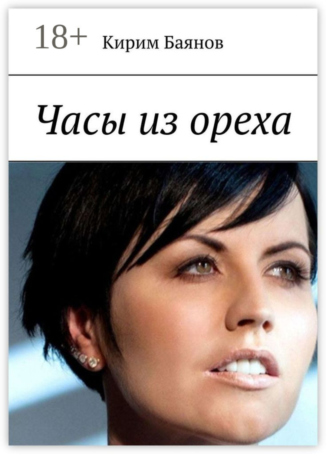 Обложка книги «Часы из ореха»