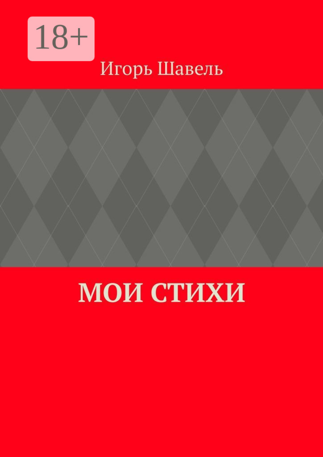 Обложка книги «Мои стихи. Мои думы»