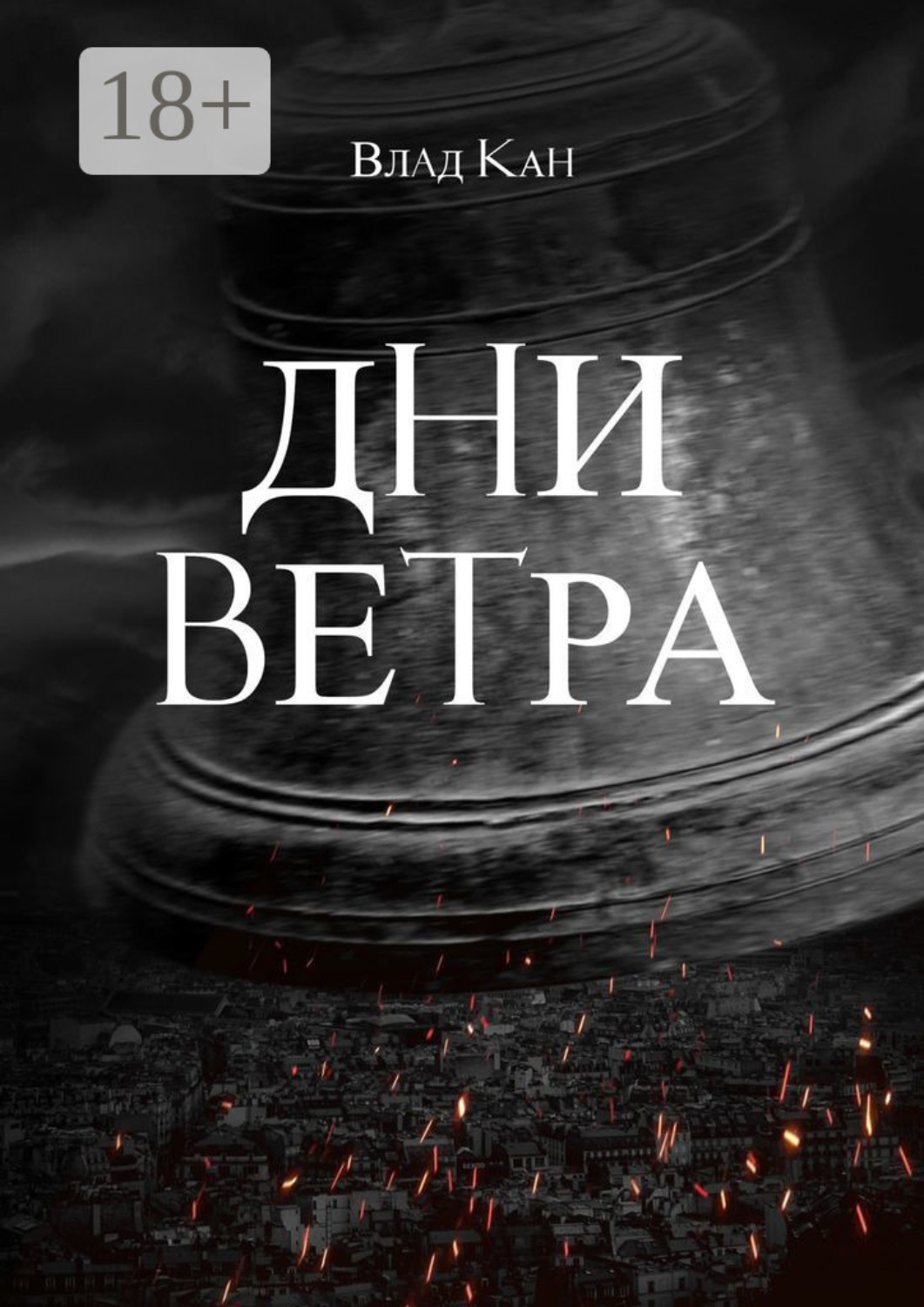 Обложка книги «Дни ветра»