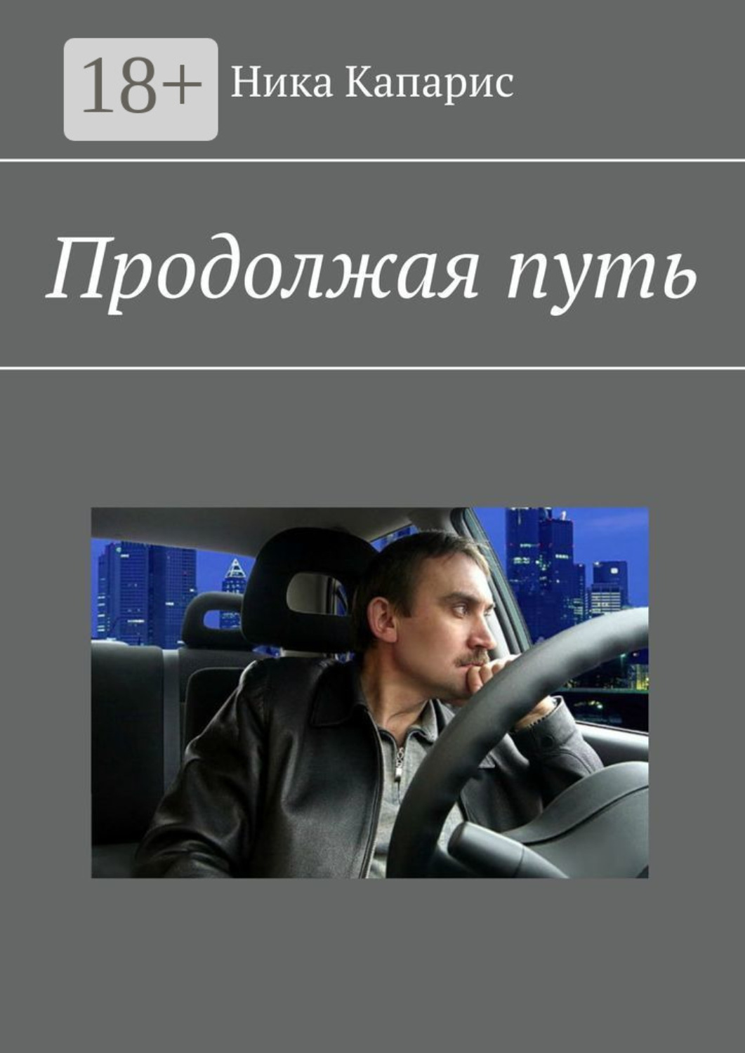 Обложка книги «Продолжая путь»
