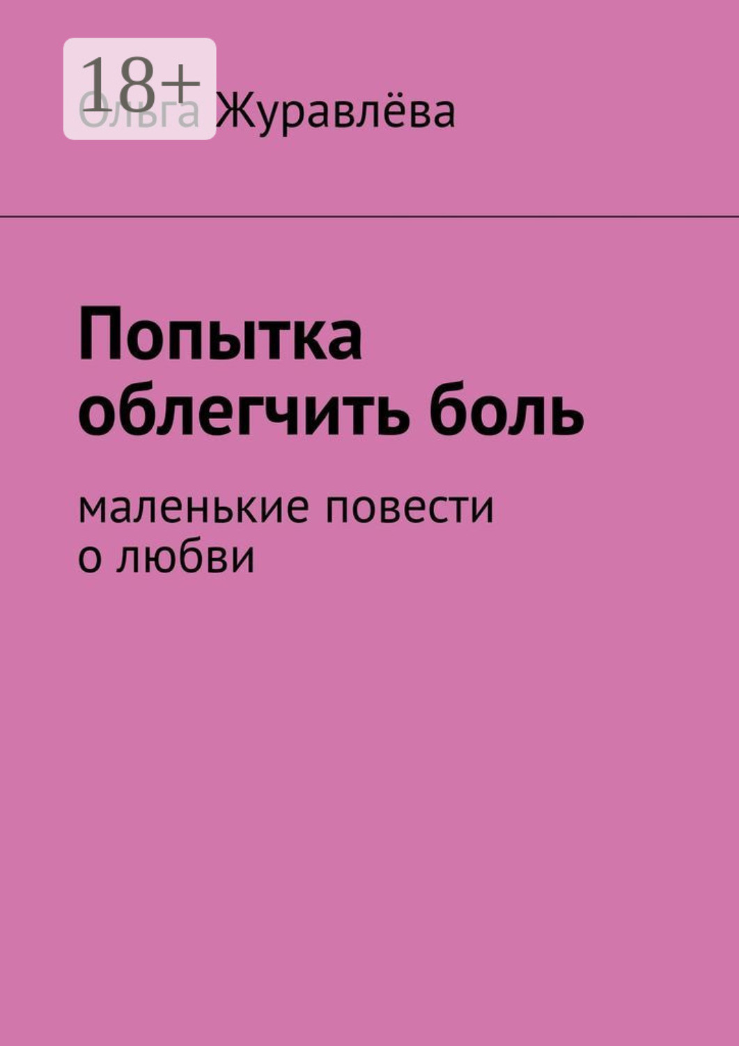 Обложка книги «Попытка облегчить боль. Маленькие повести о любви»