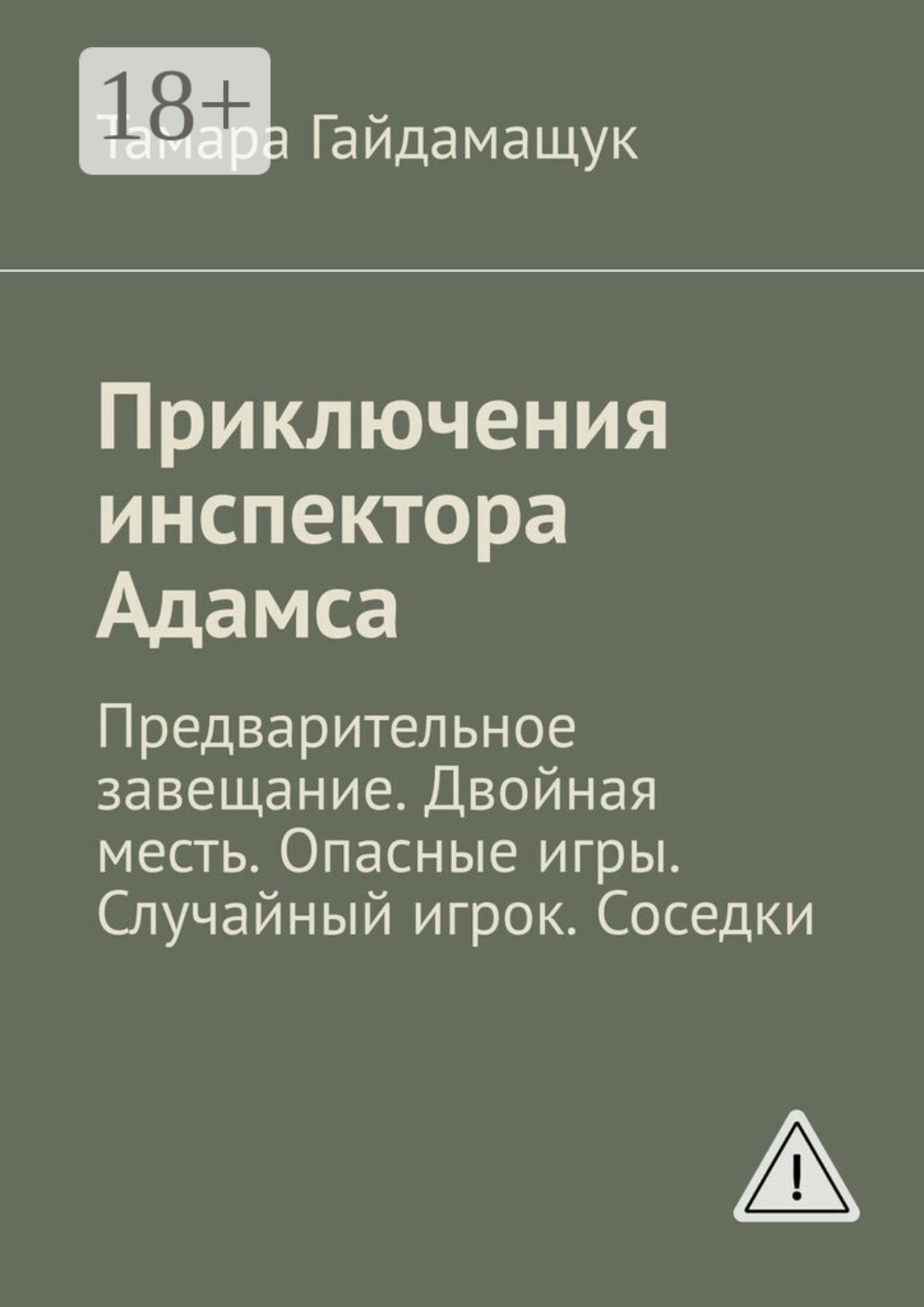 Обложка книги «Приключения инспектора Адамса. Предварительное завещание. Двойная месть. Опасные игры. Случайный игрок. Соседки»
