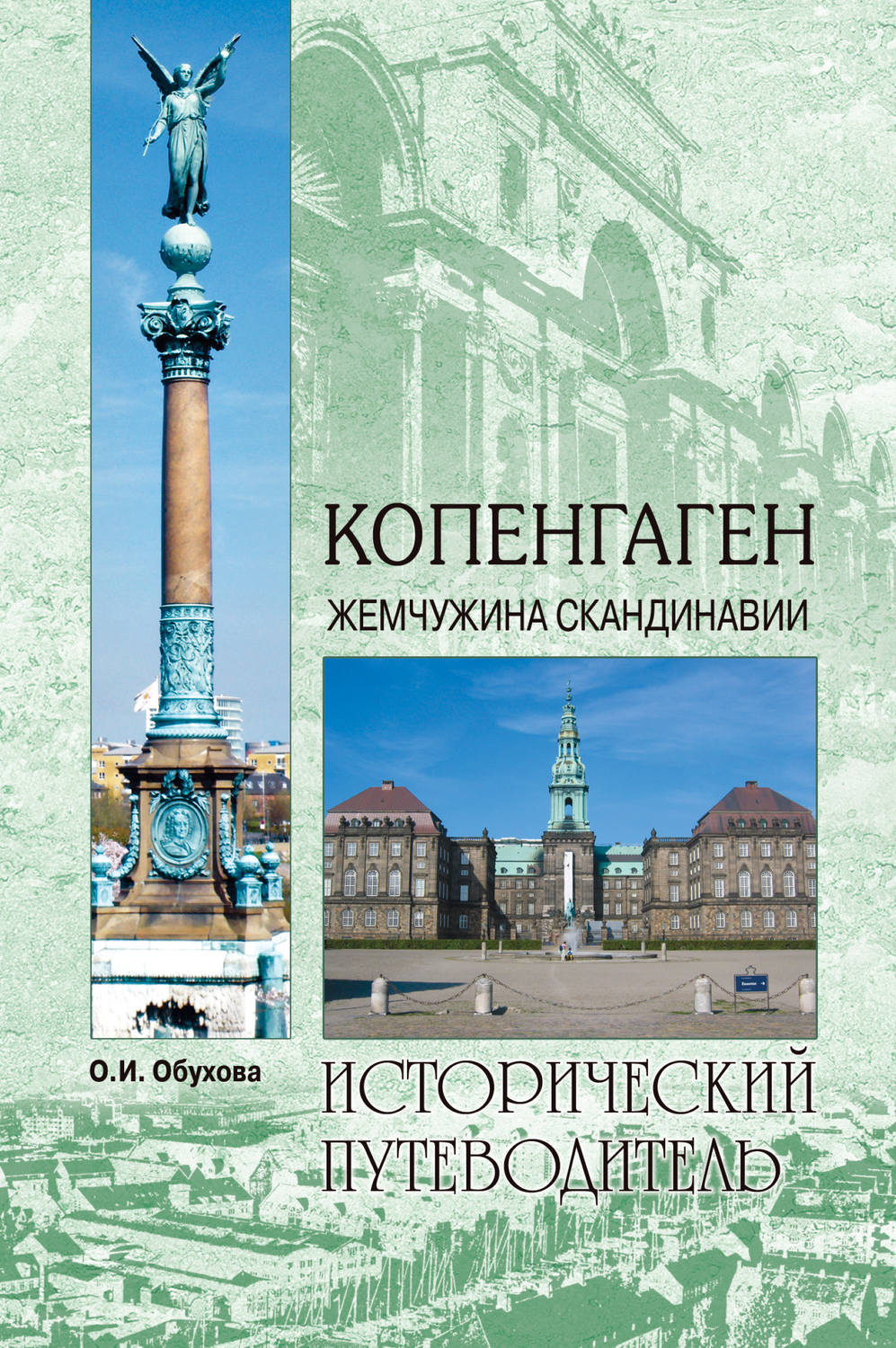 Обложка книги «Копенгаген. Жемчужина Скандинавии»