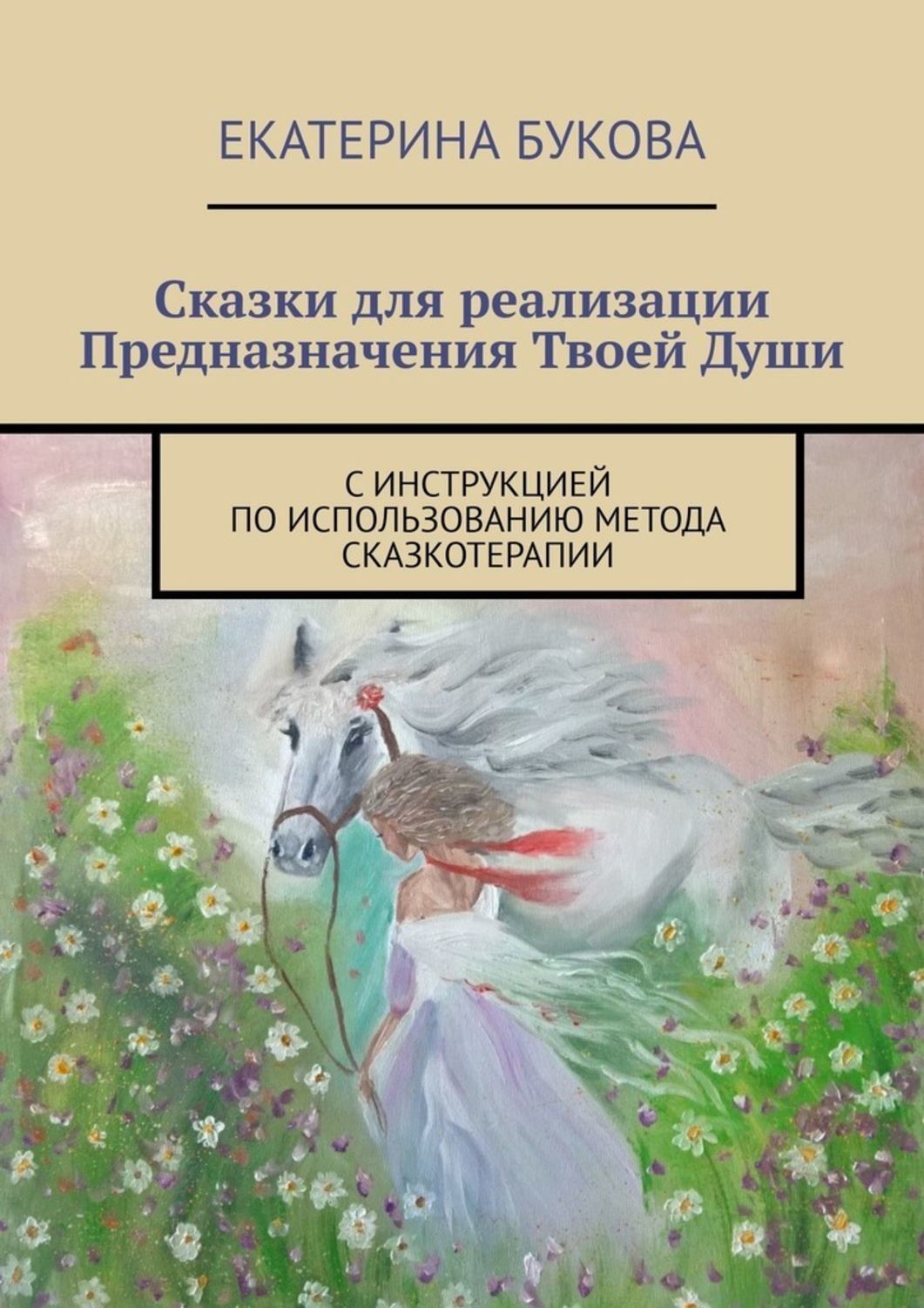 Обложка книги «Сказки для реализации Предназначения Твоей Души. С инструкцией по использованию метода сказкотерапии»