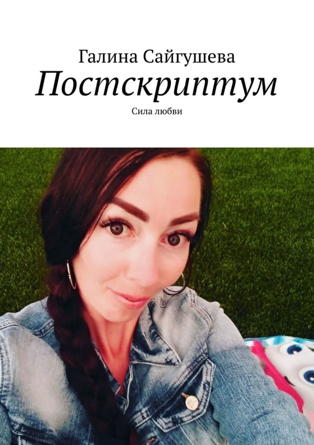 Обложка книги «Постскриптум. Сила любви»