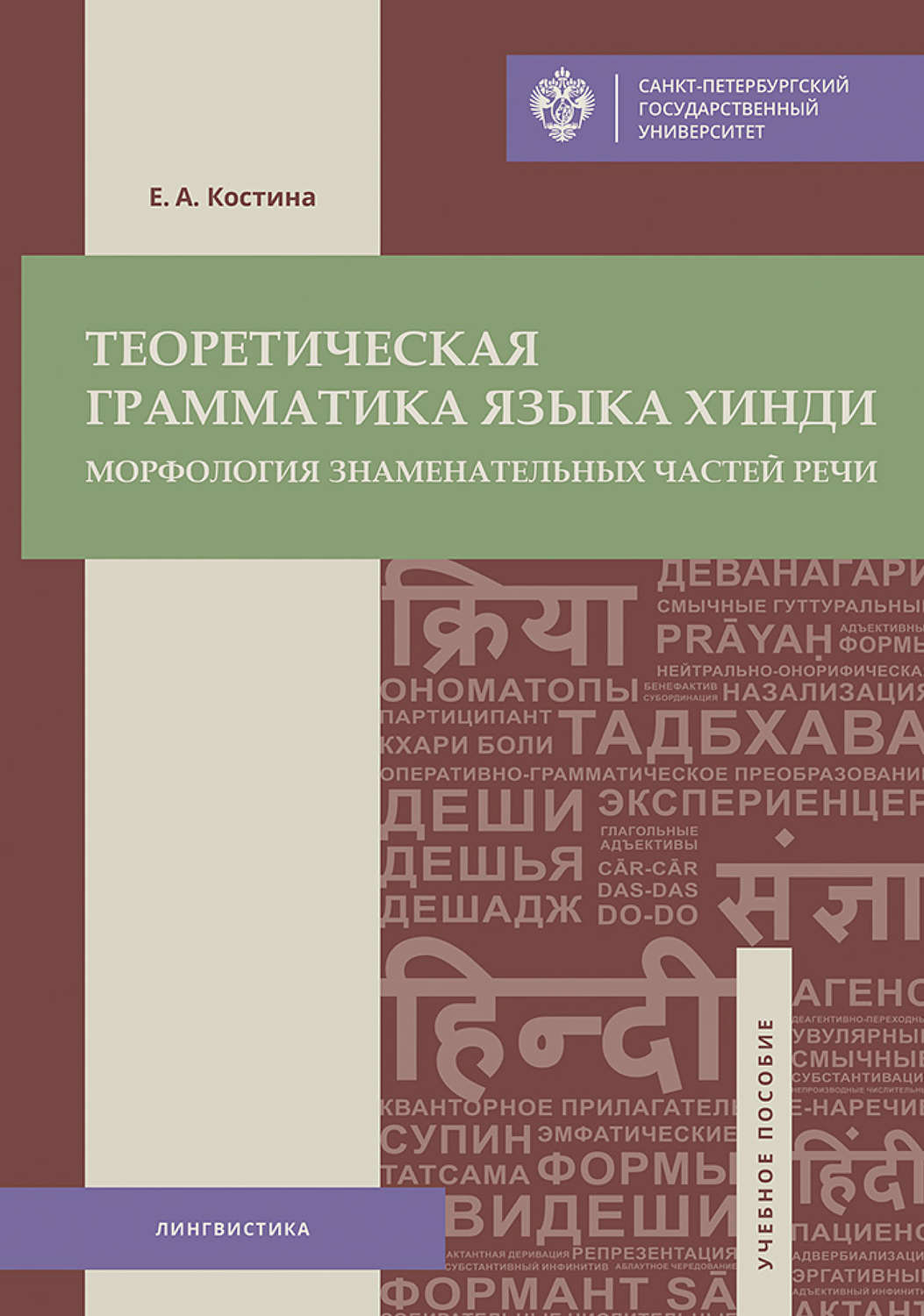 Обложка книги «Теоретическая грамматика языка хинди. Морфология знаменательных частей речи»