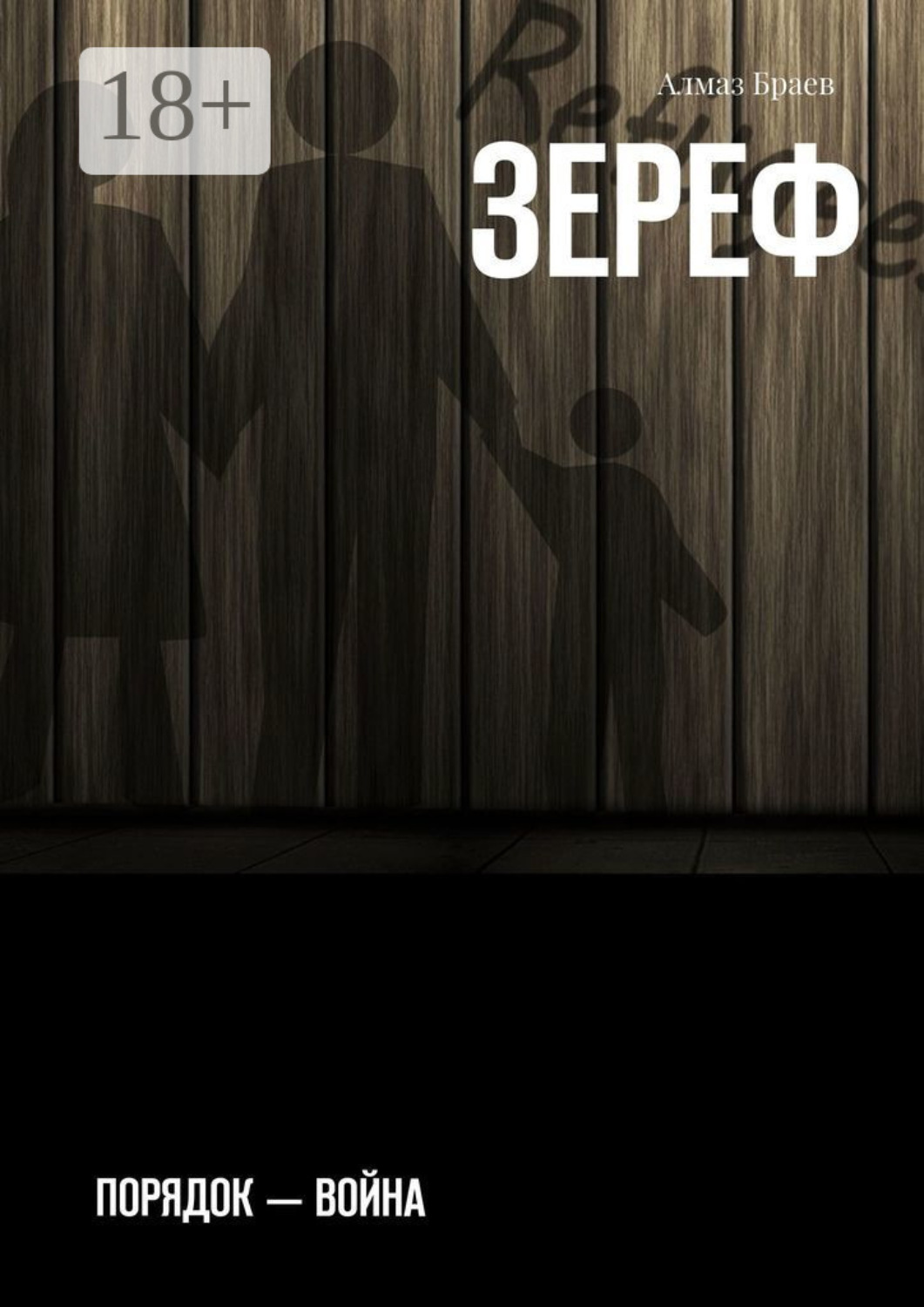 Обложка книги «Зереф. Порядок – война»