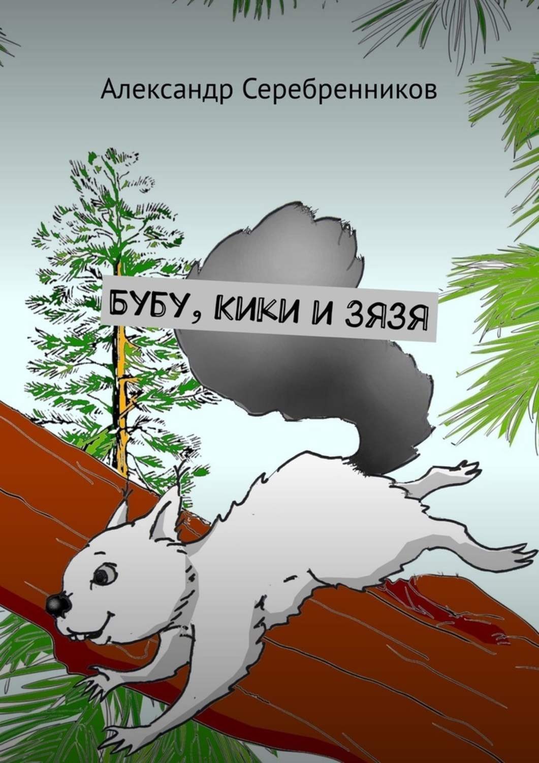 Обложка книги «Бубу, Кики и Зязя»