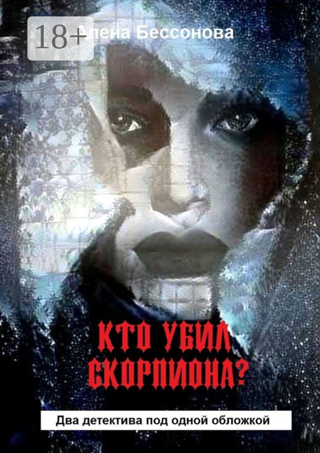 Обложка книги «Кто убил скорпиона? Два детектива под одной обложкой»