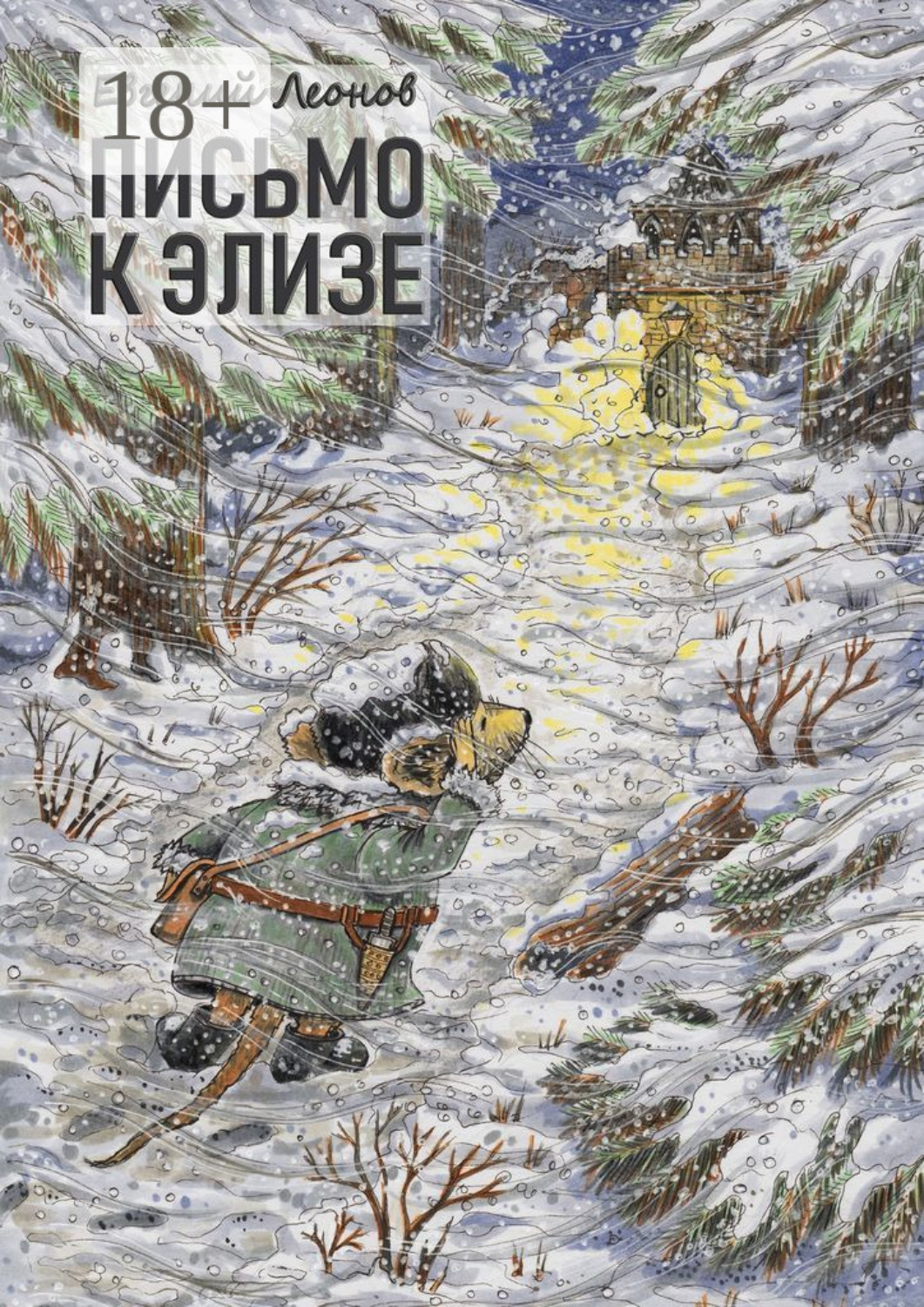 Обложка книги «Письмо к Элизе»