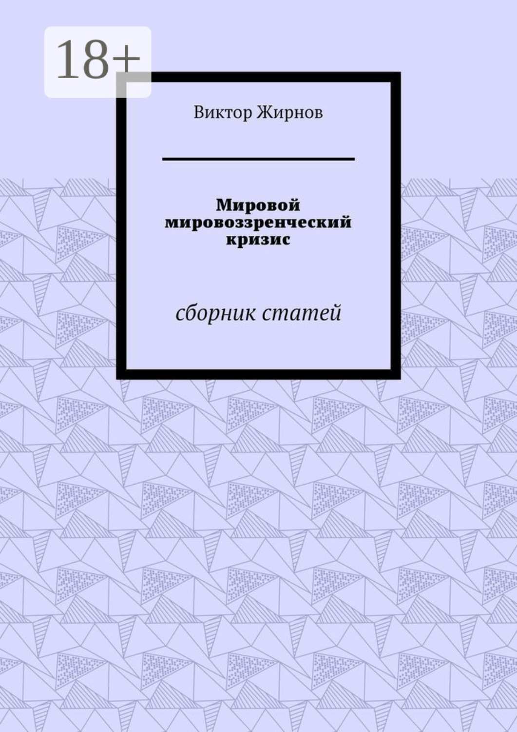 Обложка книги «Мировой мировоззренческий кризис. Сборник статей»