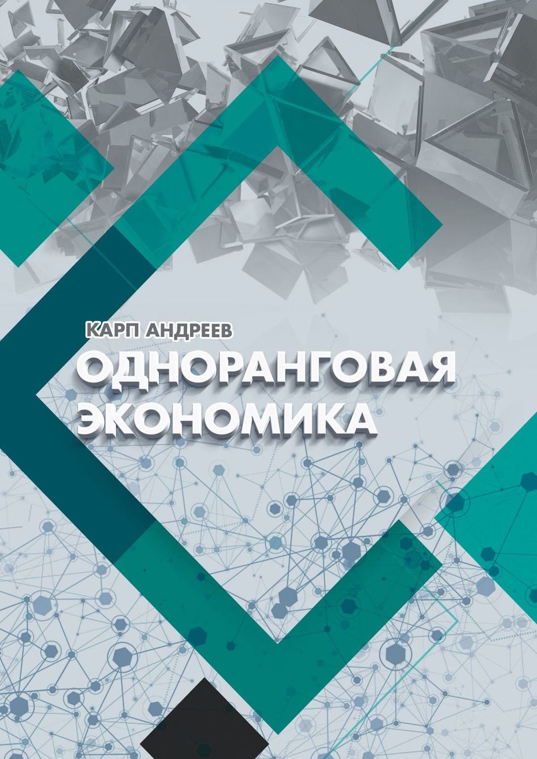 Обложка книги «Одноранговая экономика»