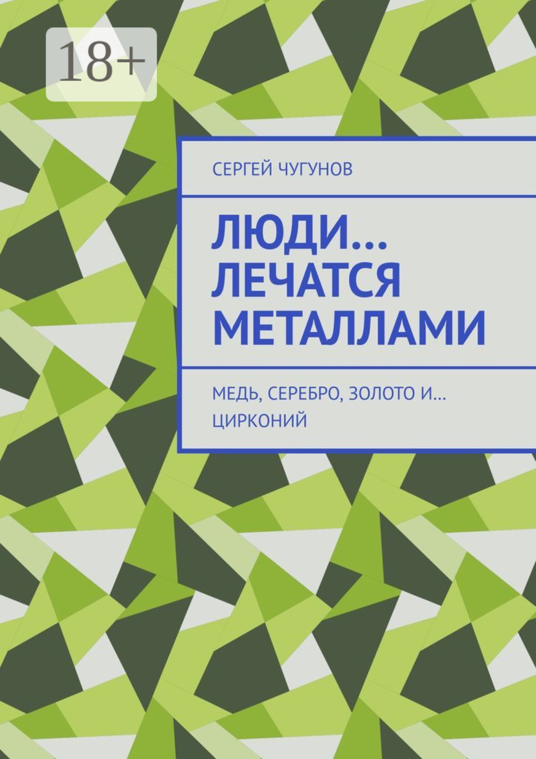 Обложка книги «Люди… лечатся металлами. Медь, серебро, золото и… цирконий»