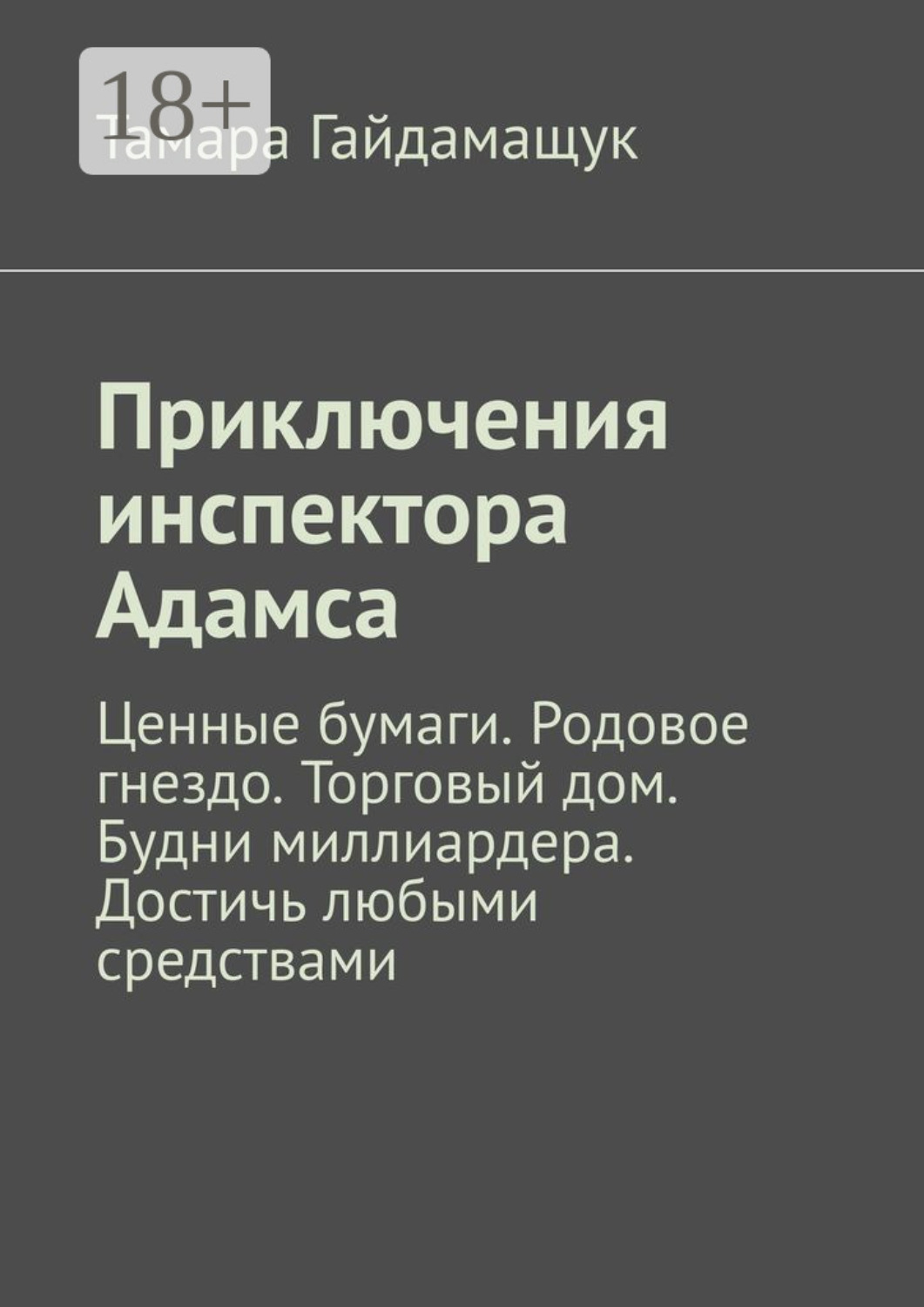 Обложка книги «Приключения инспектора Адамса. Ценные бумаги. Родовое гнездо. Торговый дом. Будни миллиардера. Достичь любыми средствами»