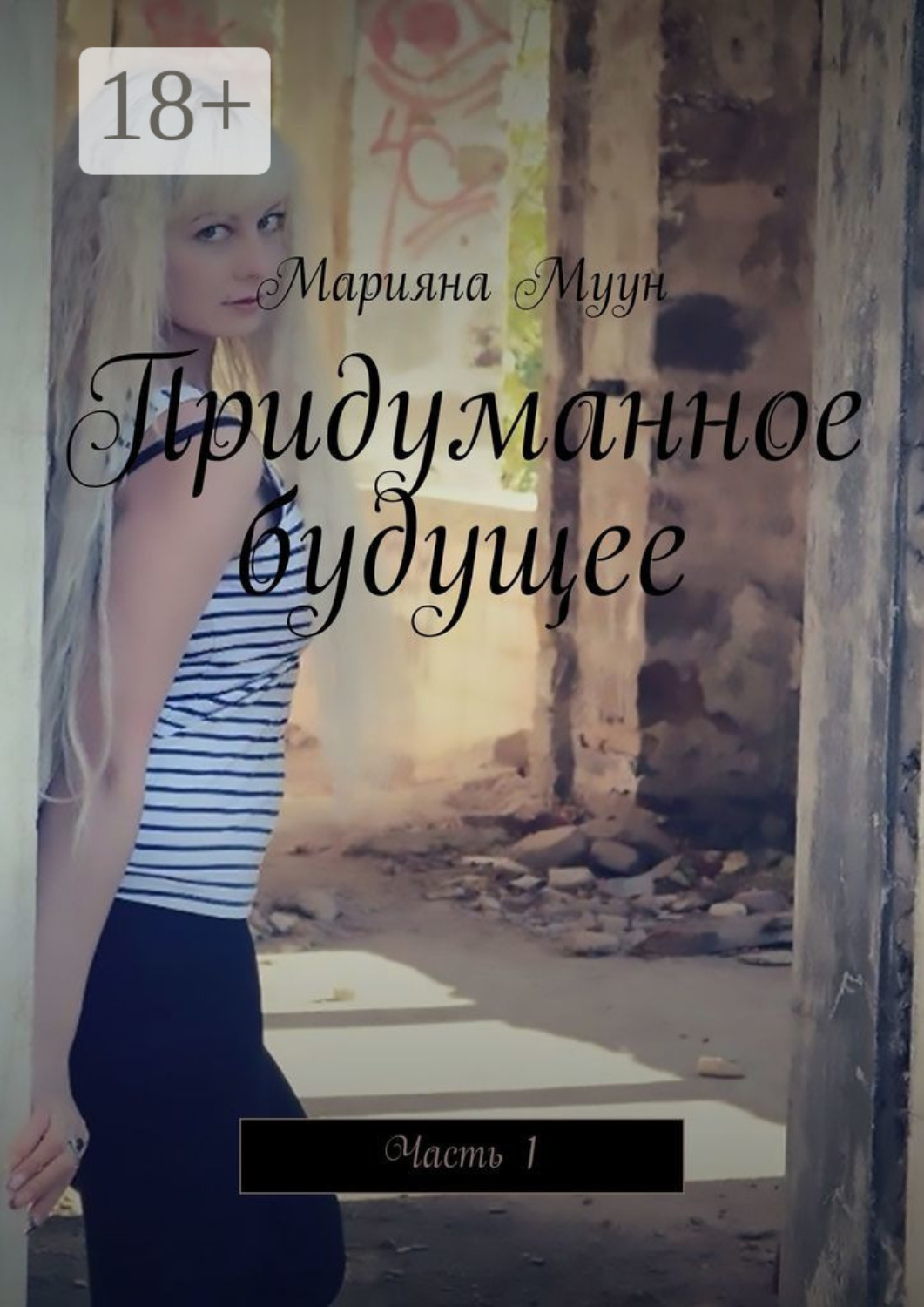 Обложка книги «Придуманное будущее. Часть 1»