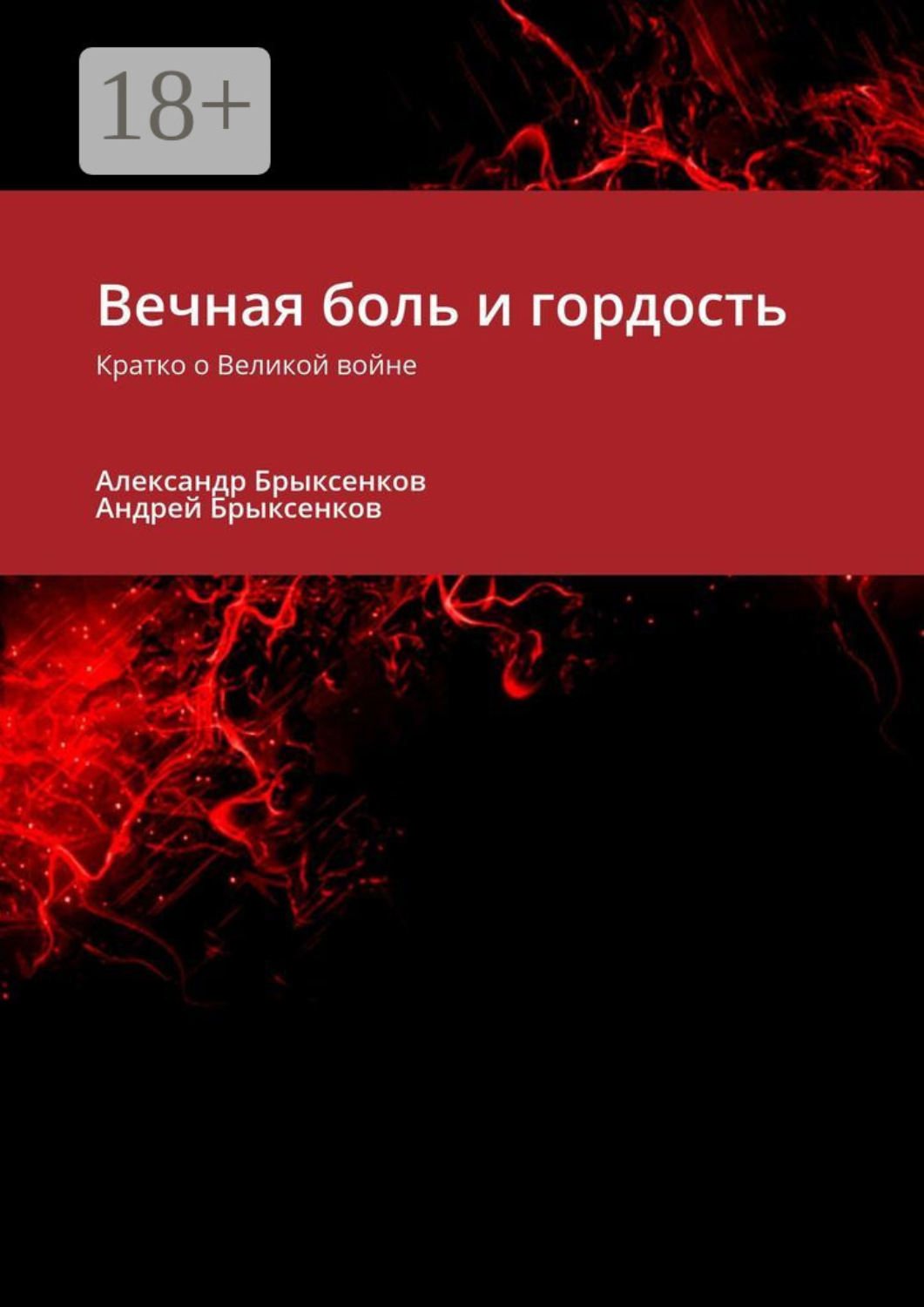 Обложка книги «Вечная боль и гордость. Кратко о Великой войне»