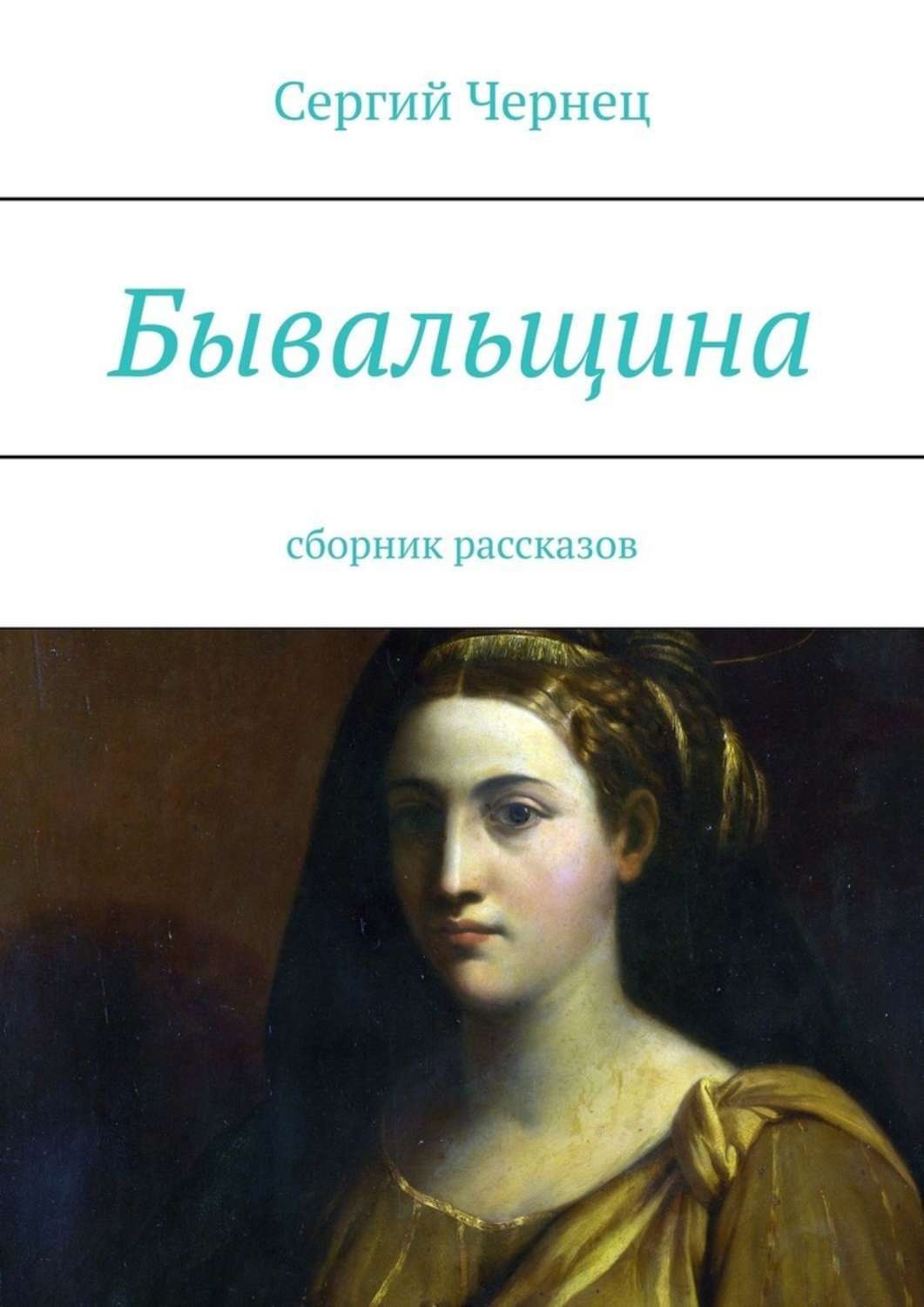 Обложка книги «Бывальщина. Сборник рассказов»