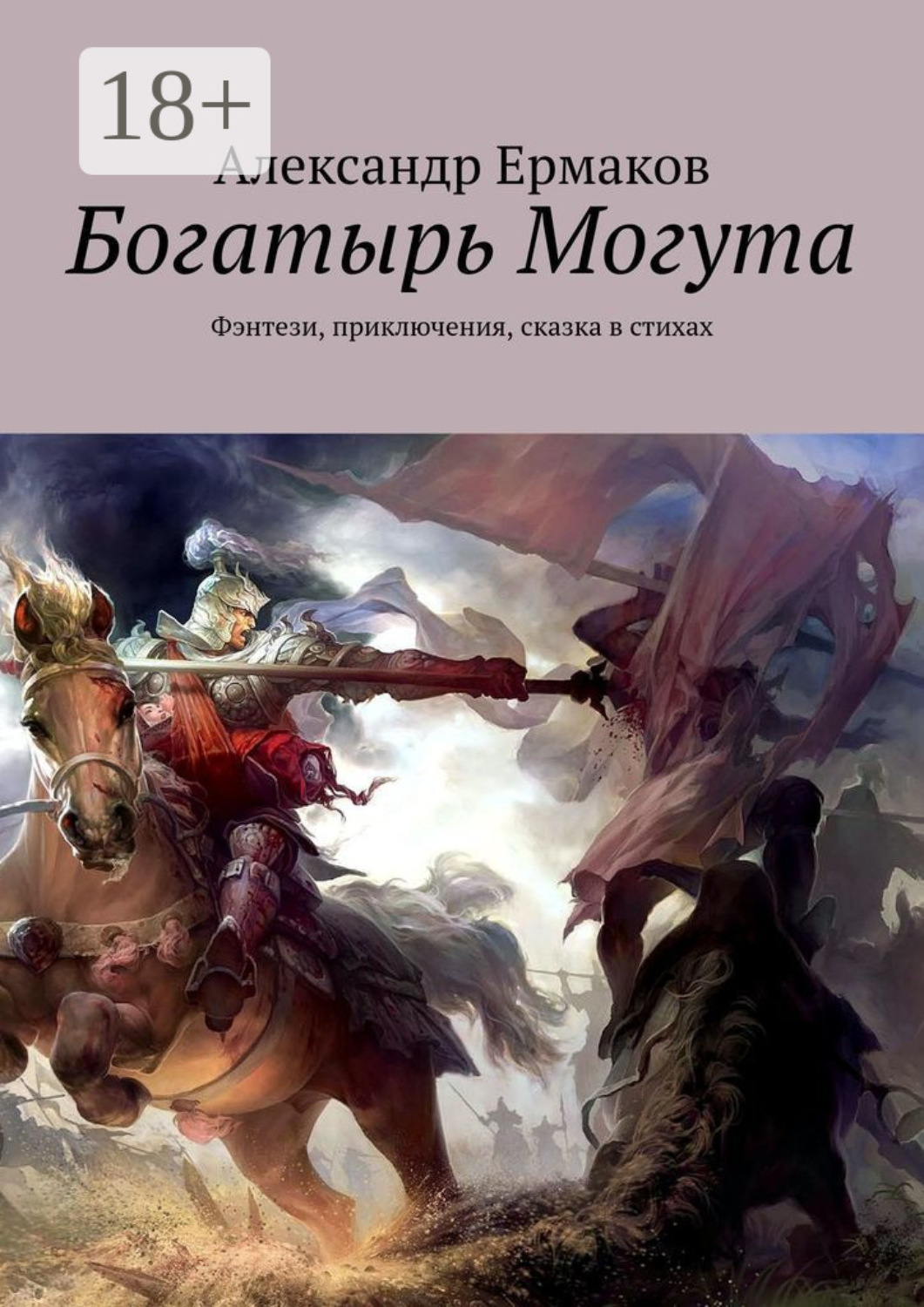 Обложка книги «Богатырь Могута. Фэнтези, приключения, сказка в стихах»