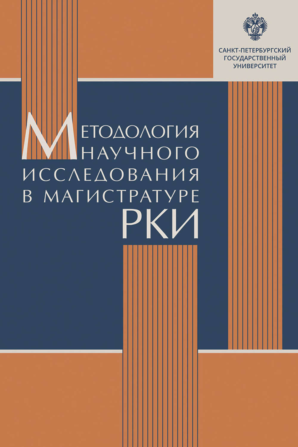 Обложка книги «Методология научного исследования в магистратуре РКИ»
