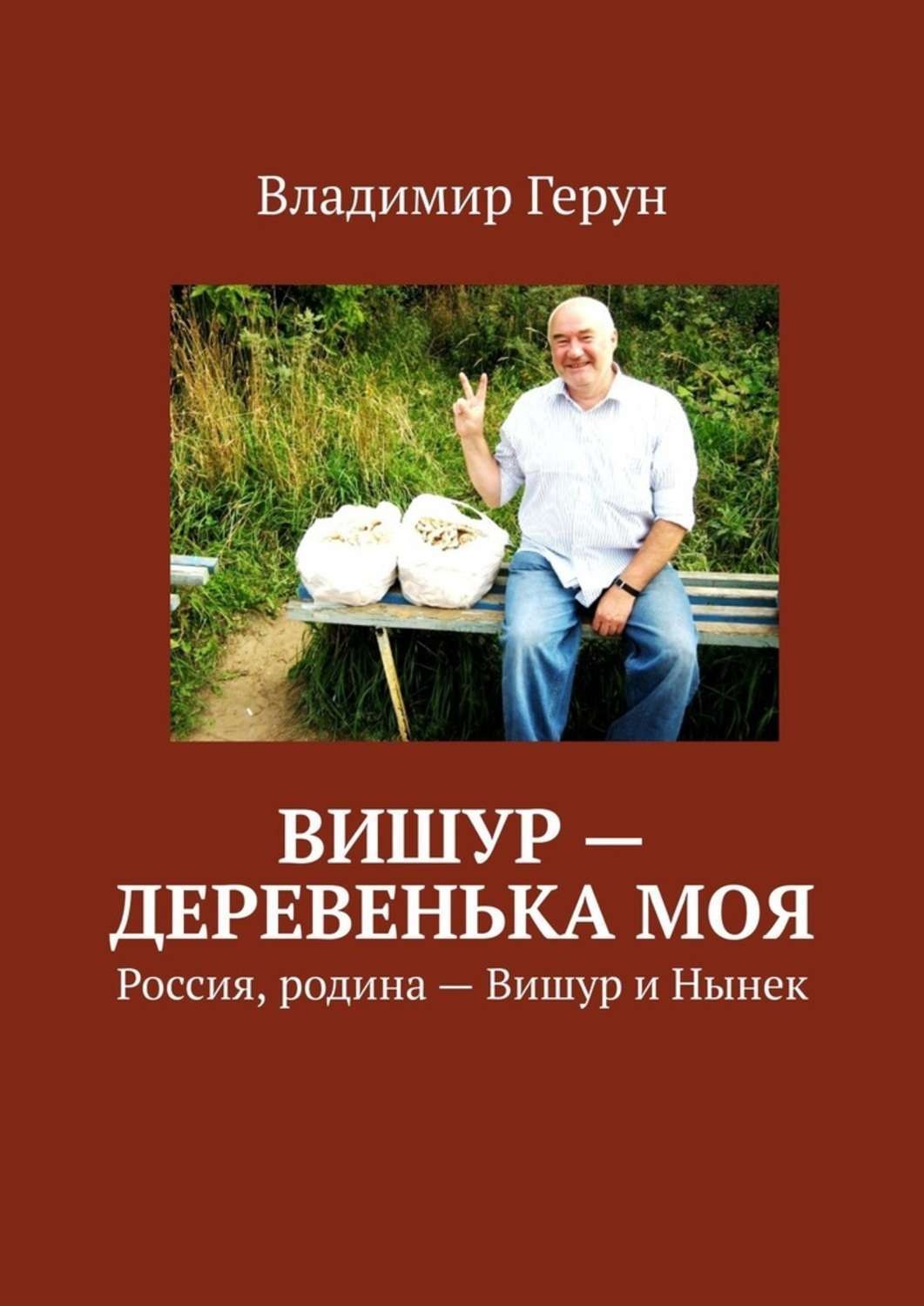 Обложка книги «Вишур – деревенька моя. Россия, родина – Вишур и Нынек»