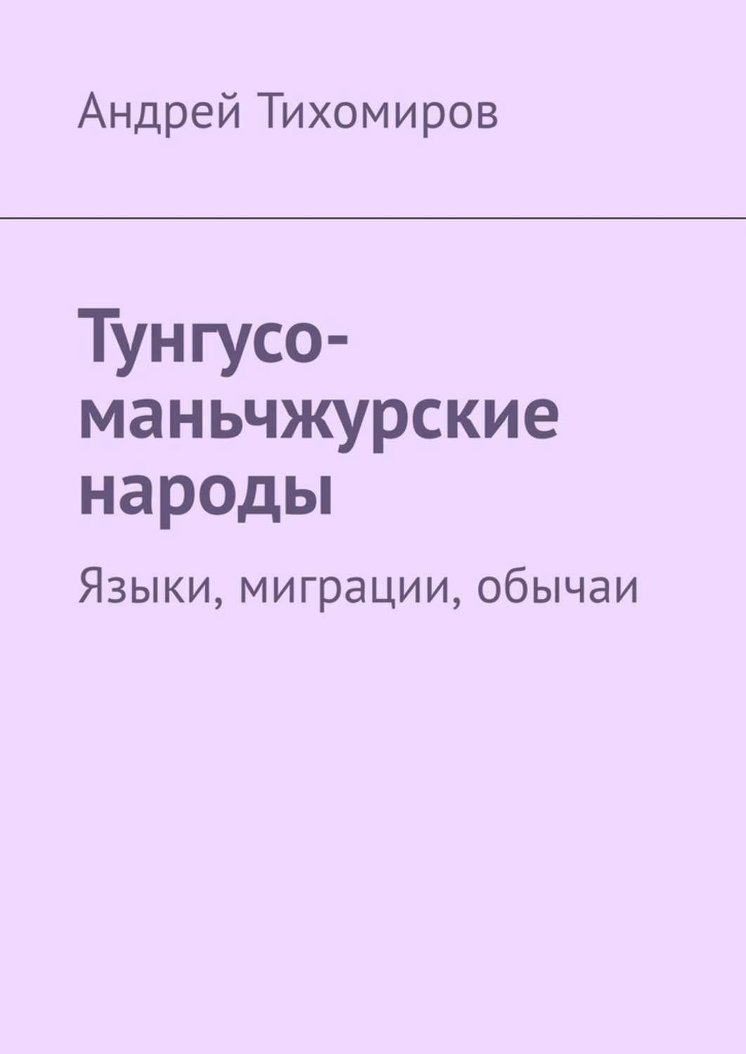 Обложка книги «Тунгусо-маньчжурские народы. Языки, миграции, обычаи»