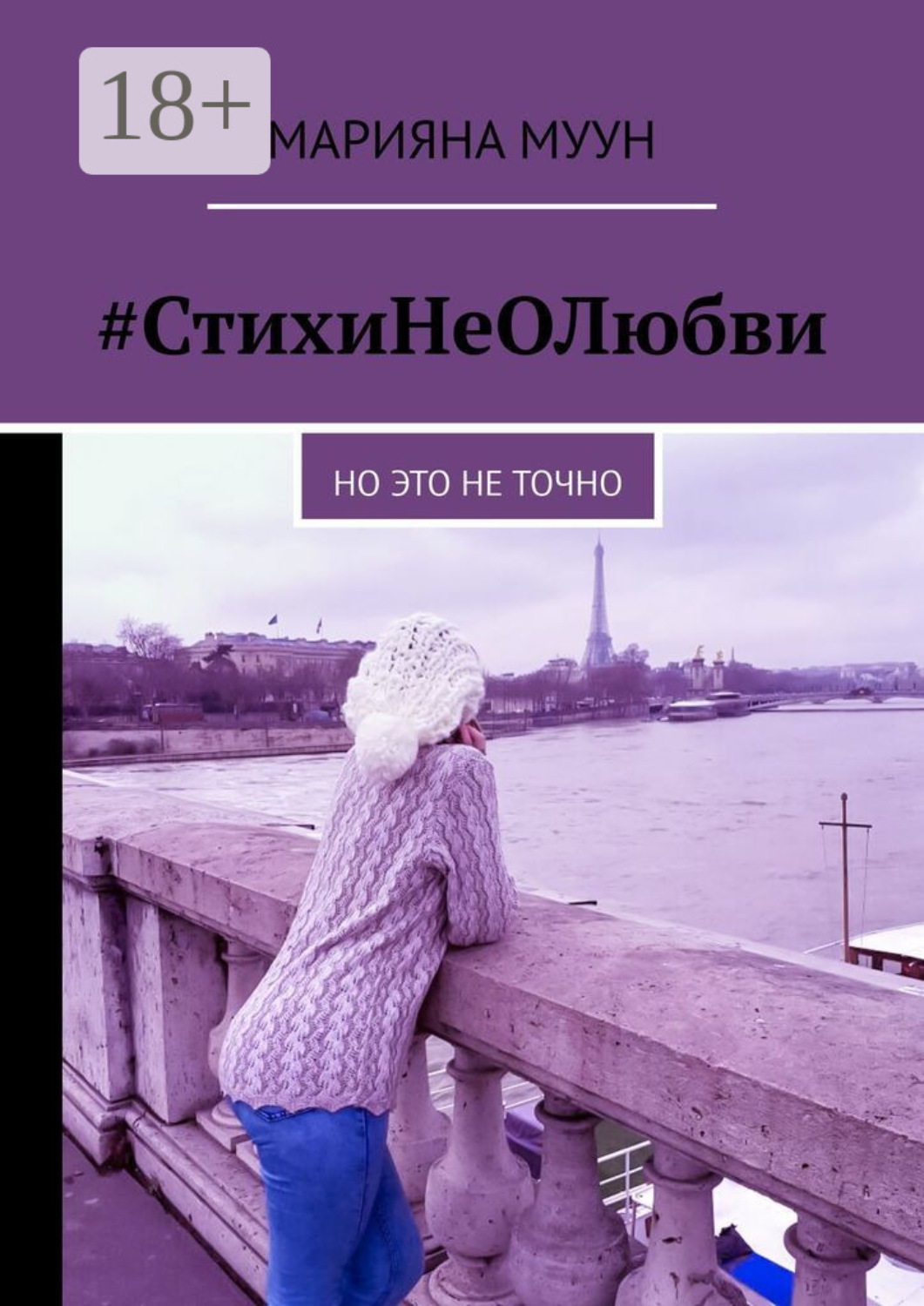 Обложка книги «#СтихиНеОЛюбви. Но это не точно»