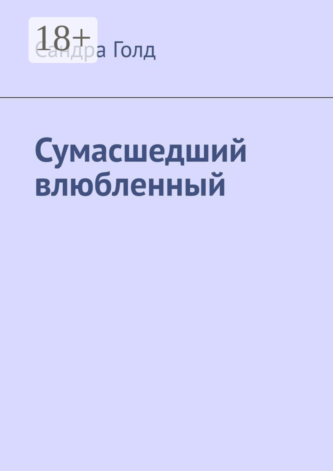 Обложка книги «Сумасшедший влюбленный»