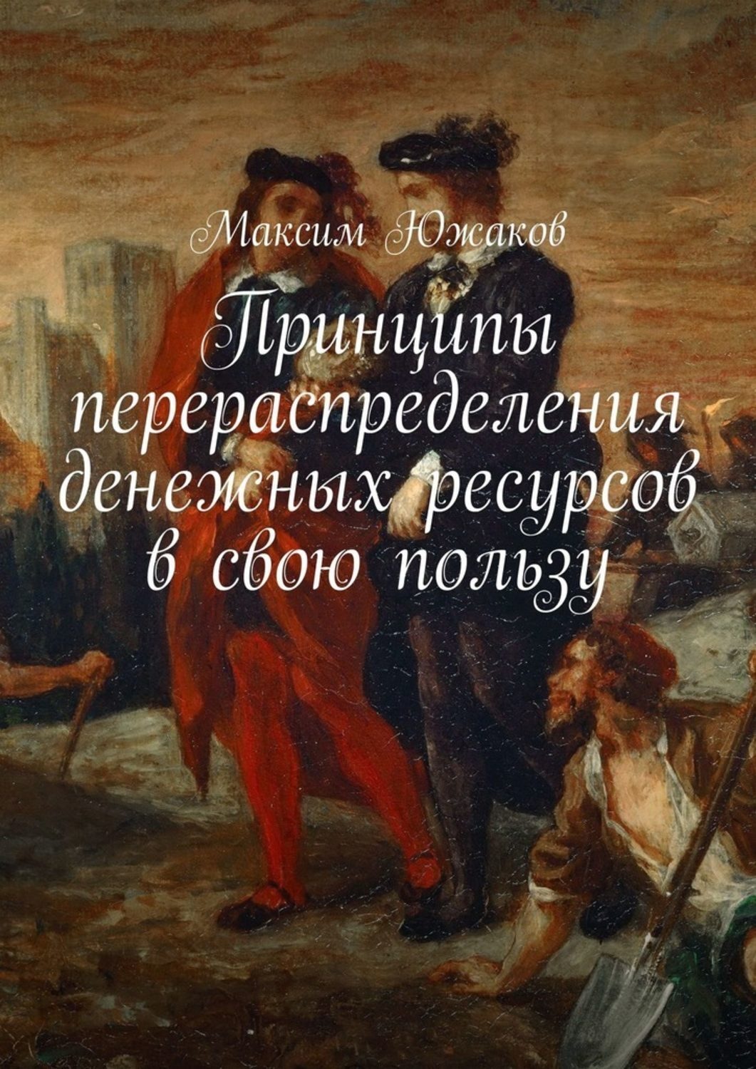Обложка книги «Принципы перераспределения денежных ресурсов в свою пользу»