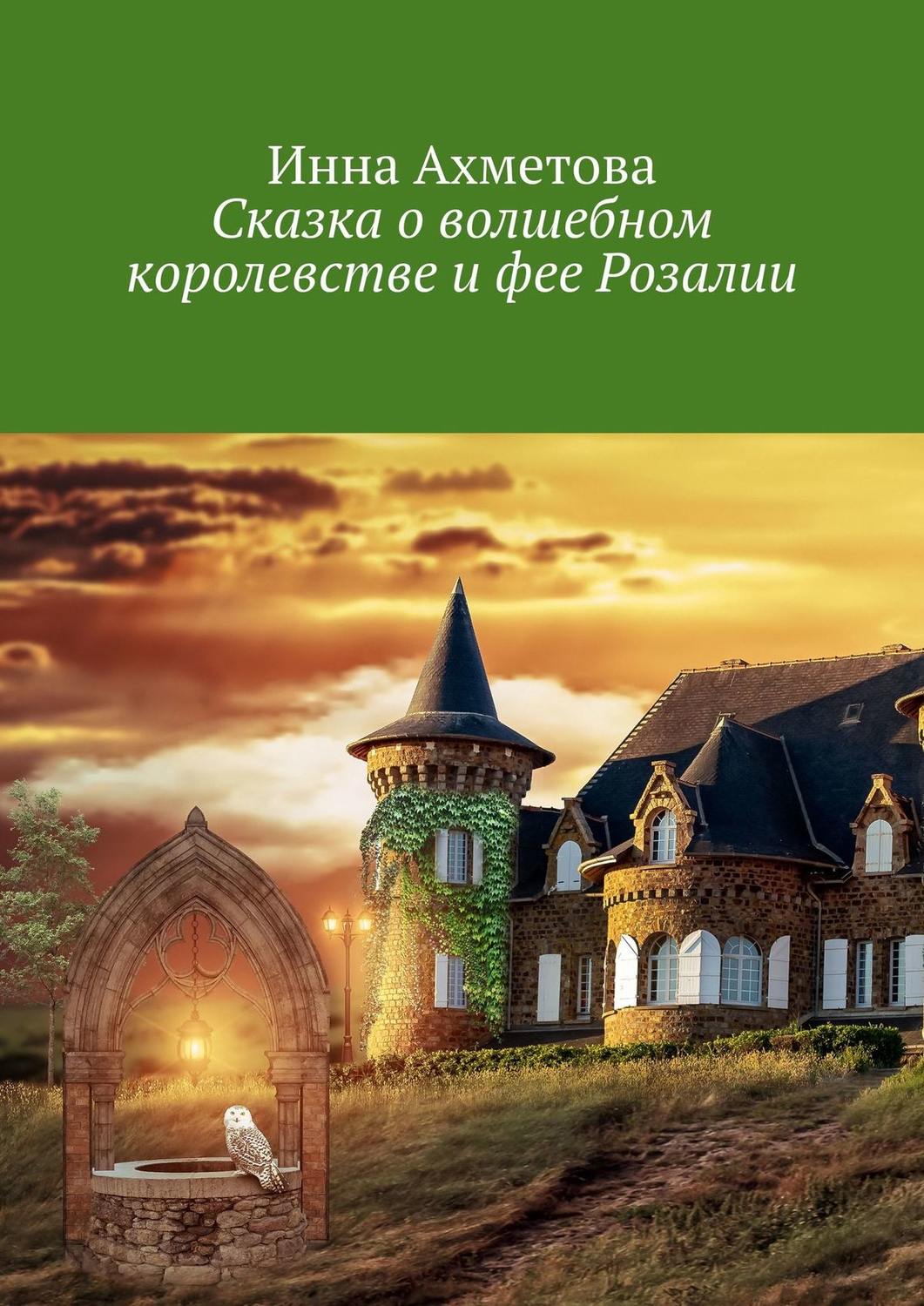 Обложка книги «Сказка о волшебном королевстве и фее Розалии»
