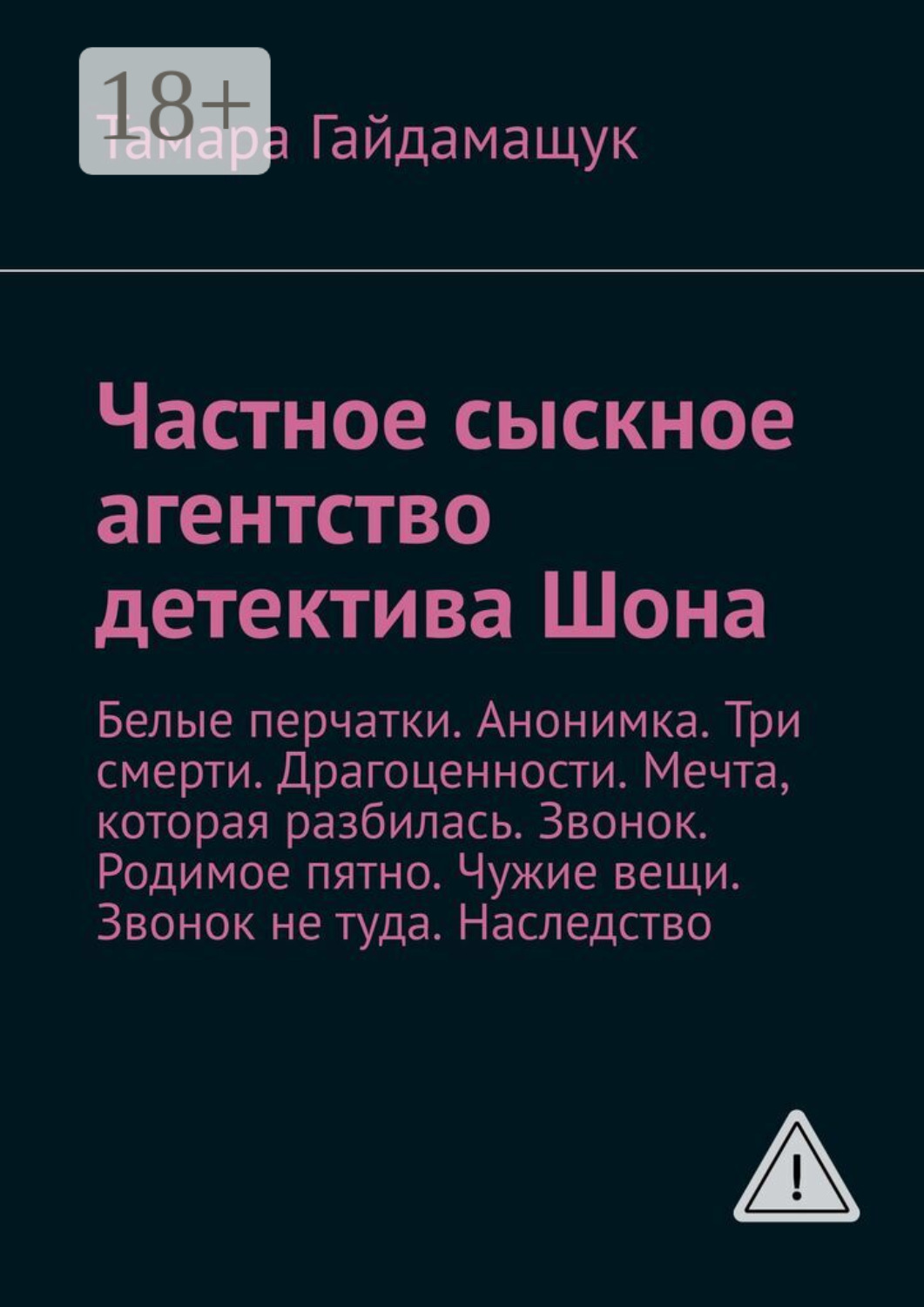 Обложка книги «Частное сыскное агентство детектива Шона. Белые перчатки. Анонимка. Три смерти. Драгоценности. Мечта, которая разбилась. Звонок. Родимое пятно. Чужие вещи. Звонок не туда. Наследство»