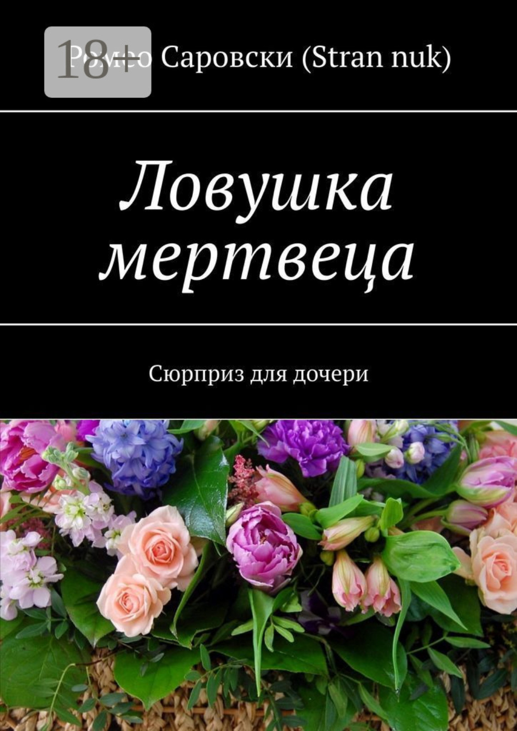 Обложка книги «Ловушка мертвеца. Сюрприз для дочери»