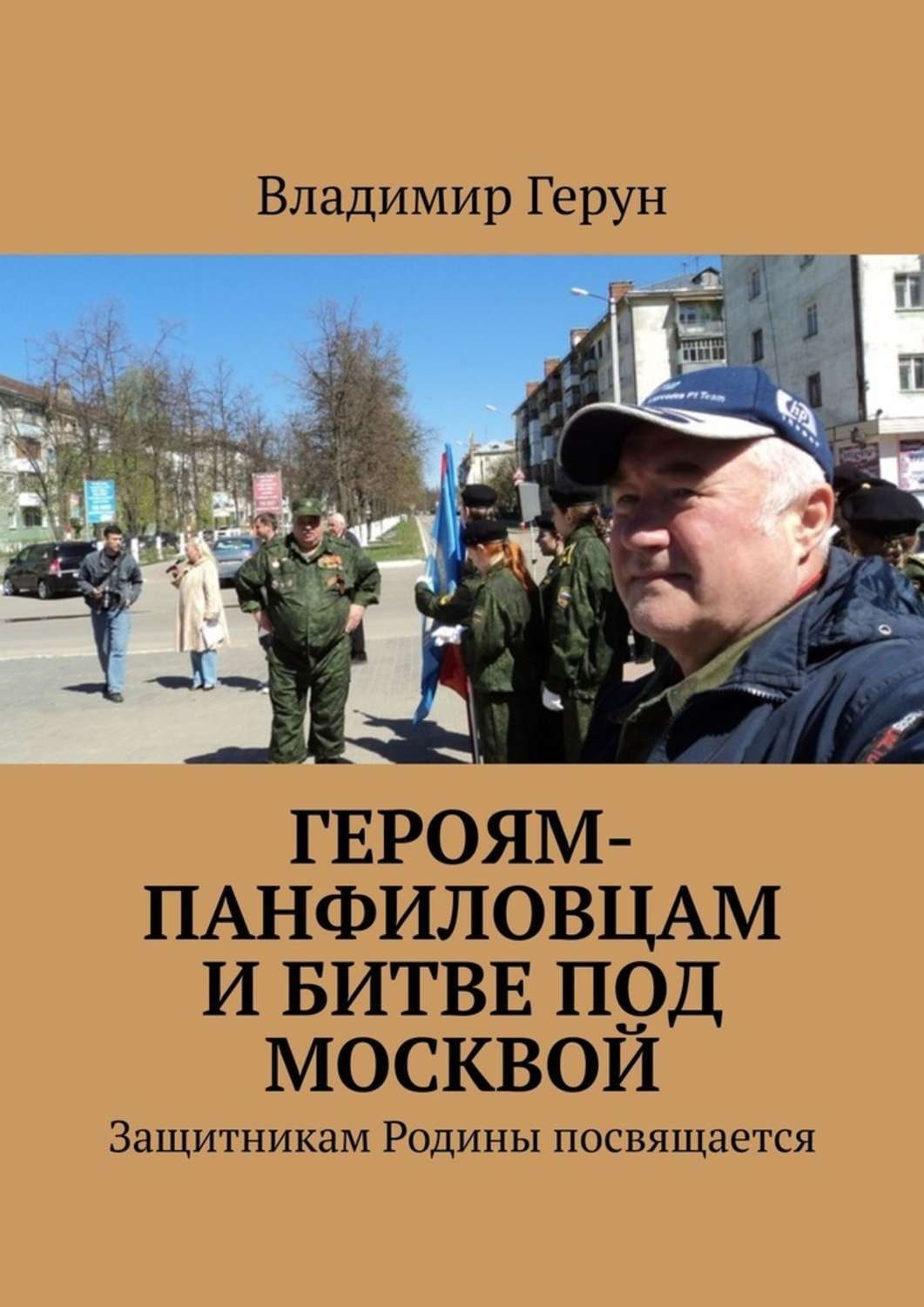 Обложка книги «Героям-панфиловцам и битве под Москвой. Защитникам Родины посвящается»