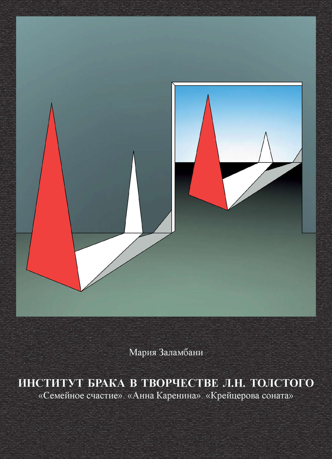 Обложка книги «Институт брака в творчестве Л. Н. Толстого: «Семейное счастие». «Анна Каренина». «Крейцерова соната»»
