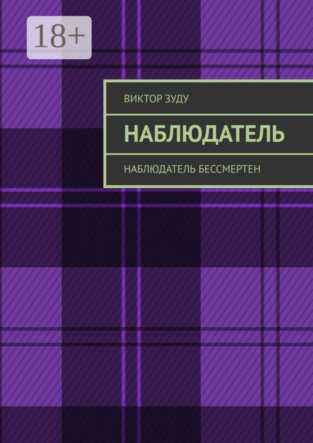 Обложка книги «Наблюдатель. Наблюдатель бессмертен»