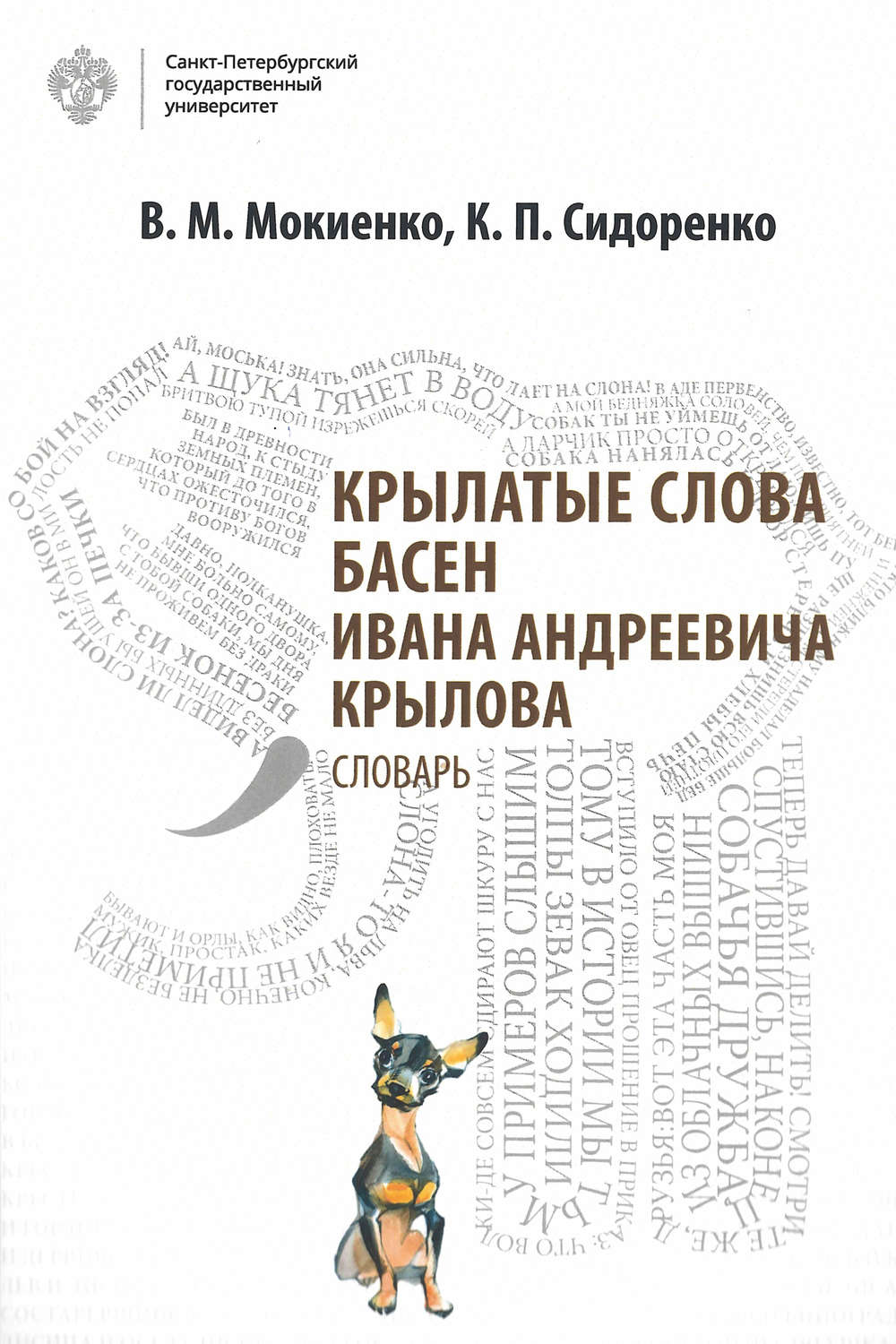 Обложка книги «Крылатые слова басен Ивана Андреевича Крылова. Словарь»