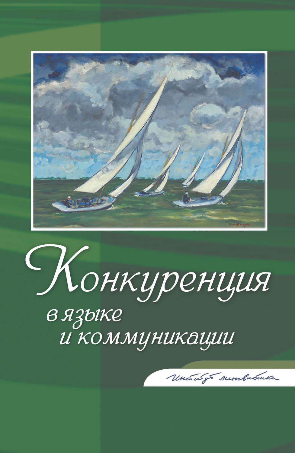 Обложка книги «Конкуренция в языке и коммуникации»